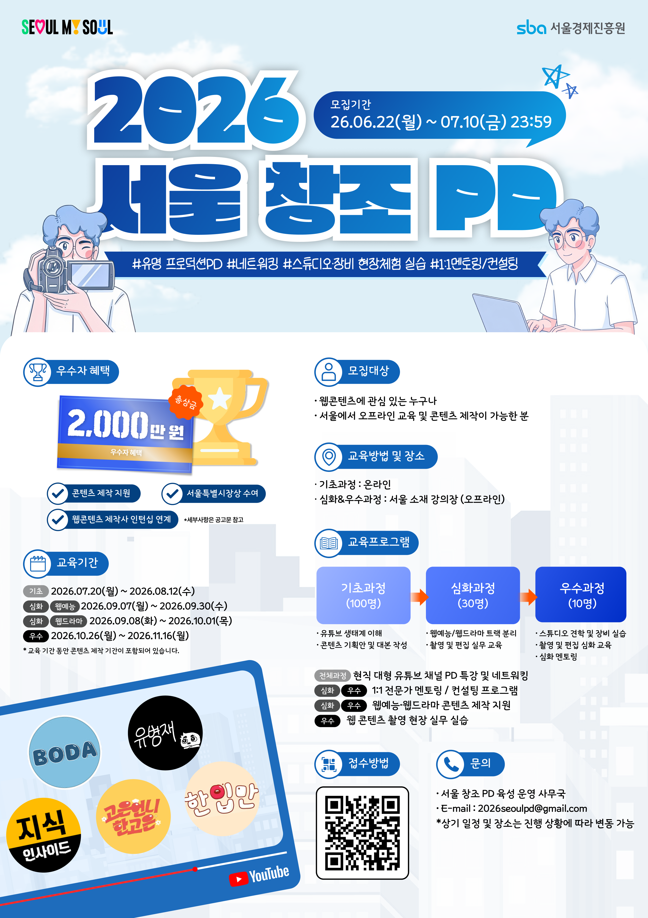 2026 서울 창조 PD 육성과정 교육생 모집