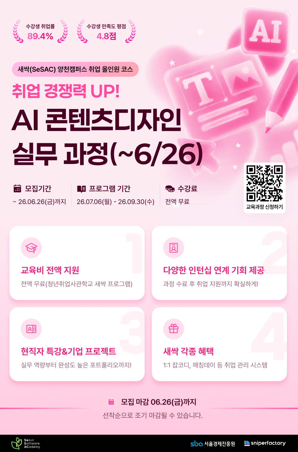 [스나이퍼팩토리 x 새싹(SeSAC)] 취업 경쟁력UP! 실무경험으로 완성하는 AI 콘텐츠디자인 과정 2차 추가 모집 시작! (단 4일, ~6/26 마감 임박)