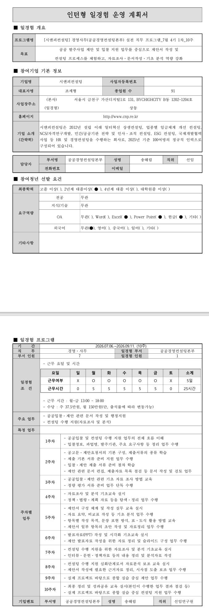 [시앤피컨설팅] 경영사무(공공경영컨설팅본부) 실전 직무 프로그램_7월 4기 1차_10주