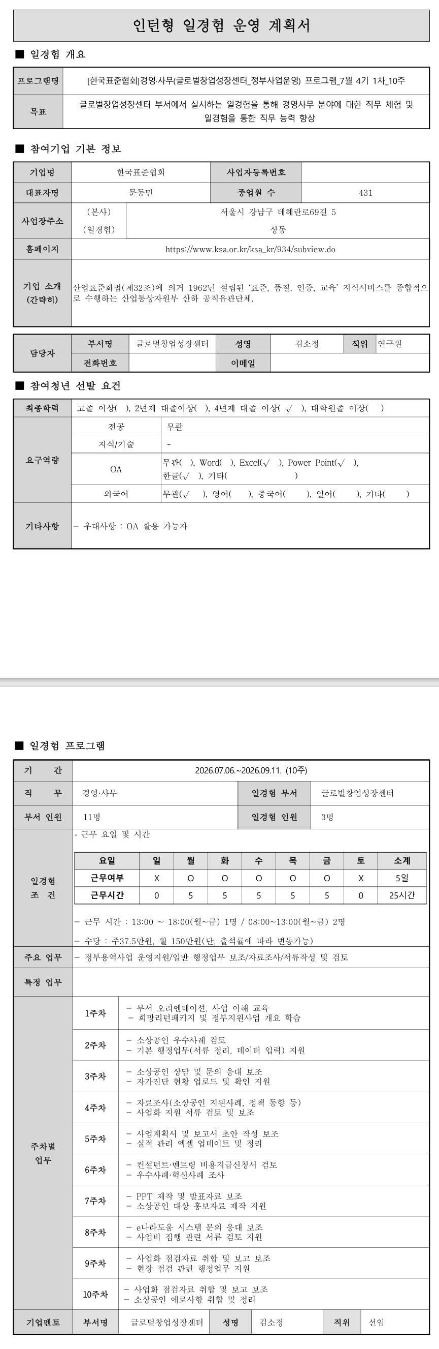 [한국표준협회] 경영·사무(글로벌창업성장센터_정부사업운영) 프로그램_7월 4기 1차_10주