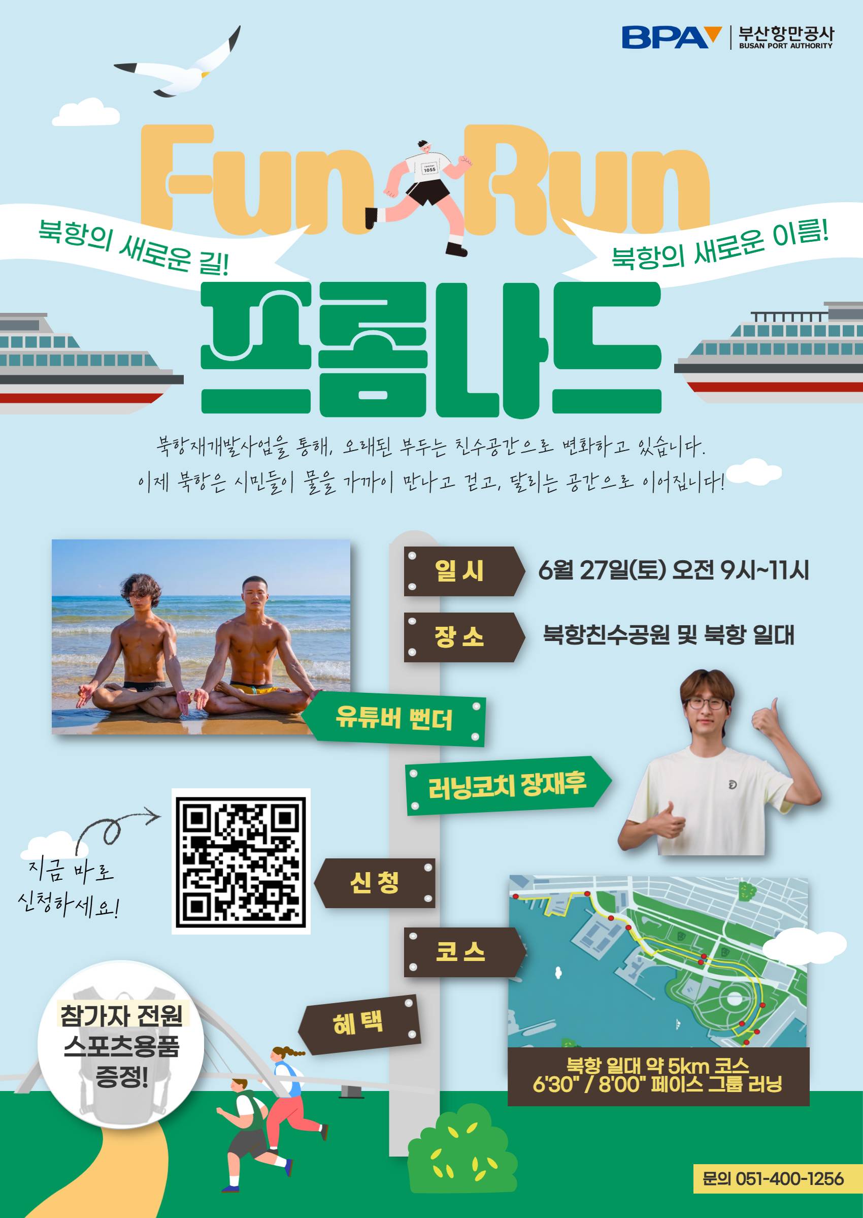 [부산항만공사]유튜버 뻔더와 함께하는 러닝 클래스 펀런 북항 프롬나드