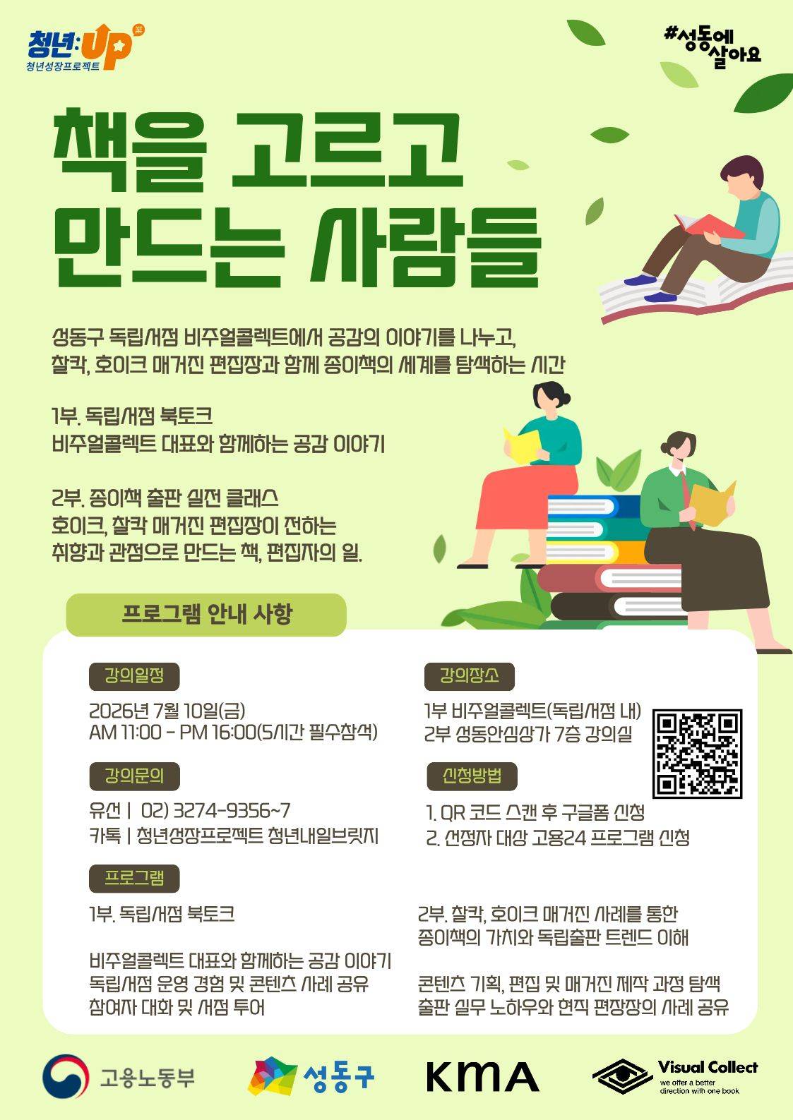 성동구청년카페 <성동구 독립서점 북토크 & 종이책 출판 클래스> 안내
