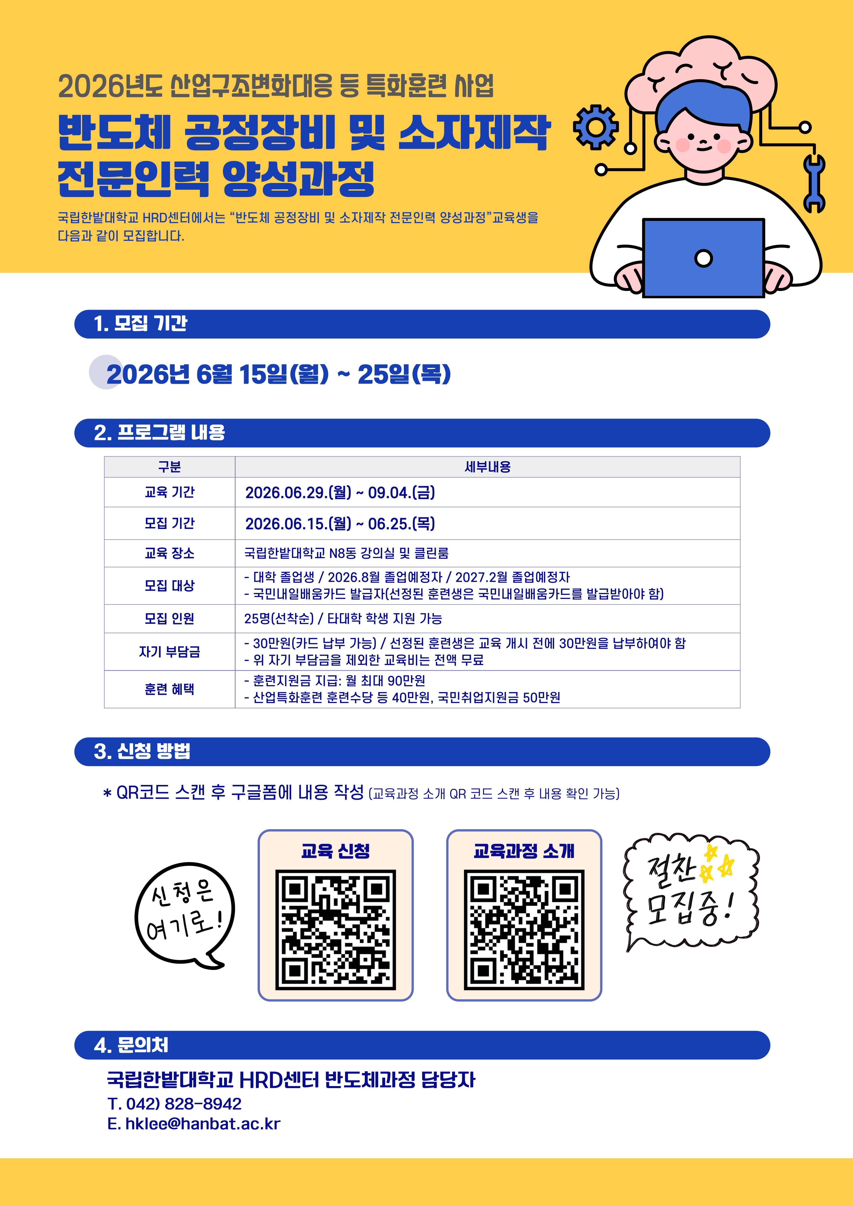 2026 반도체 공정장비 및 소자제작 전문인력 양성과정