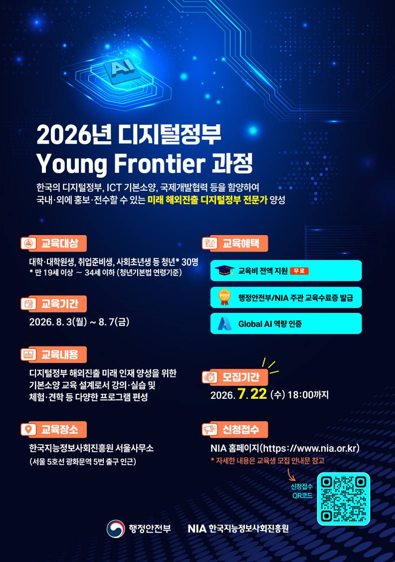 [한국지능정보사회진흥원] 2026년 디지털정부 Young Frontier 과정 교육생 모집