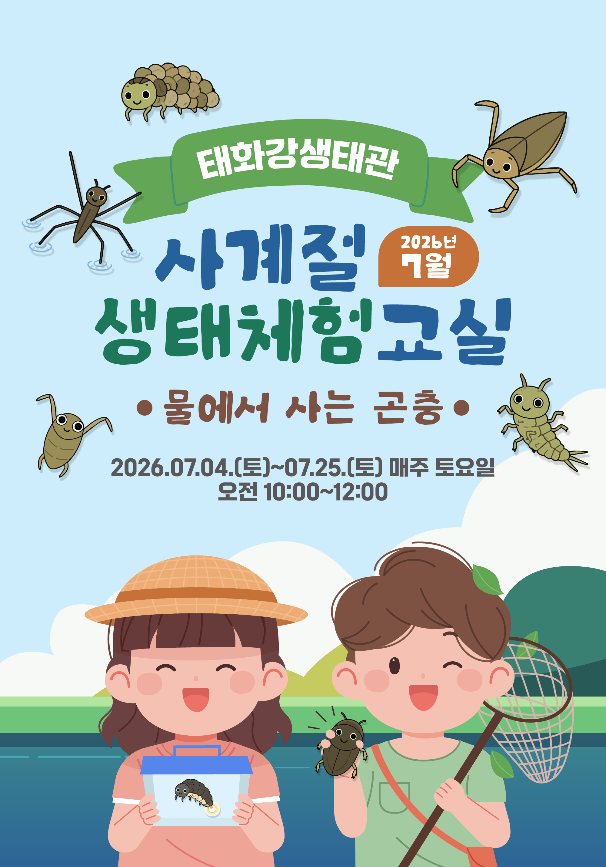 『태화강생태관 사계절 생태체험교실』 7월 운영 안내 [물에서 사는 곤충]