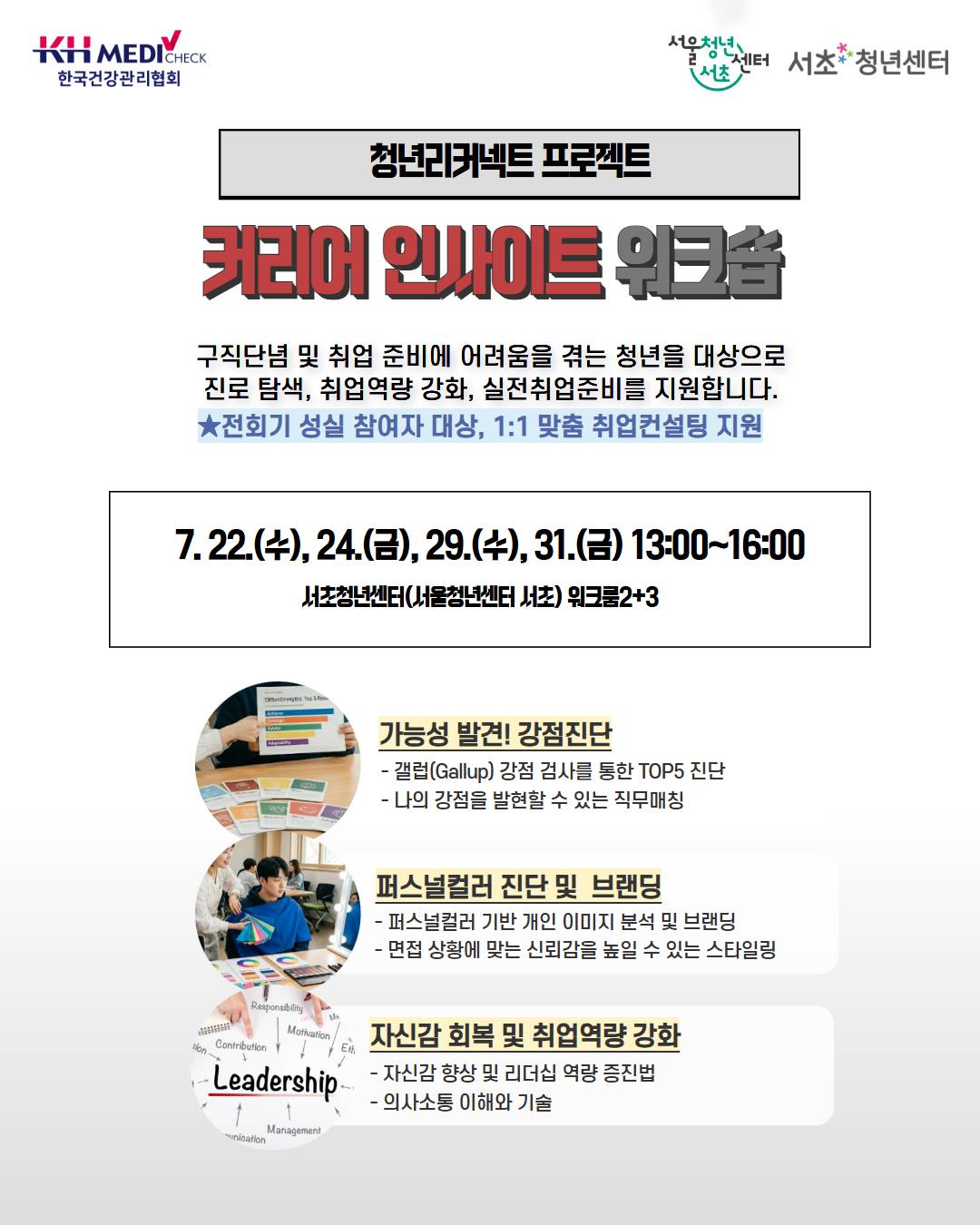 청년 리커넥트 프로젝트 - 커리어 인사이트 워크숍 3기