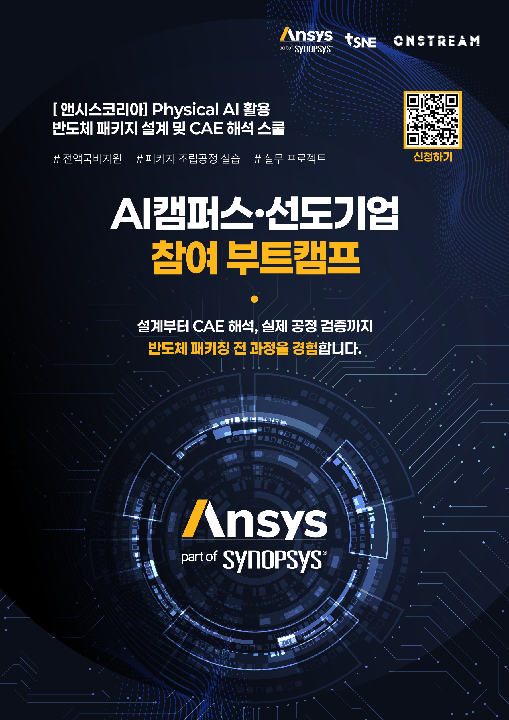 [앤시스코리아] Physical AI 활용 반도체 패키지 설계 및 CAE 해석 스쿨
