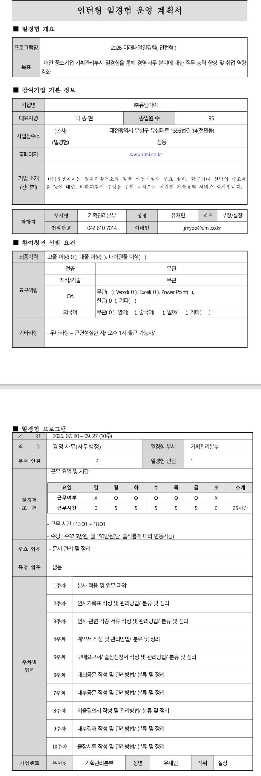 [유엠아이] 경영·사무(사무행정) 일경험 인턴십