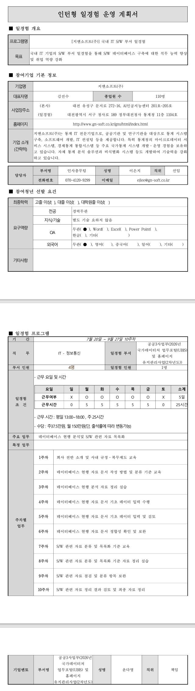 [지엔소프트] 국가데이터처업무포털(UBIS) 및 홈페이지유지관리사업 인턴십