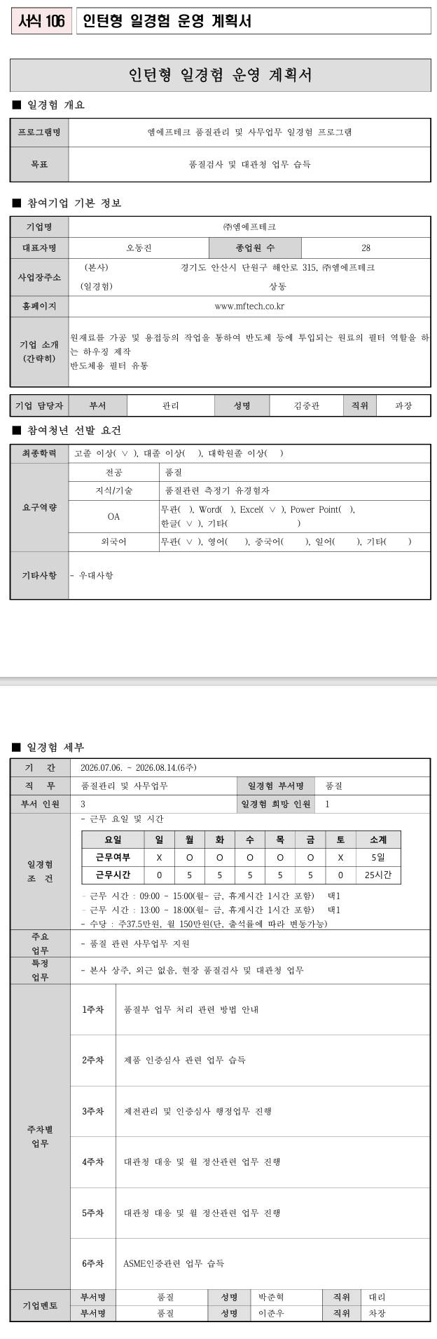 [엠에프테크] 품질관리팀 청년인턴 프로그램 7-1