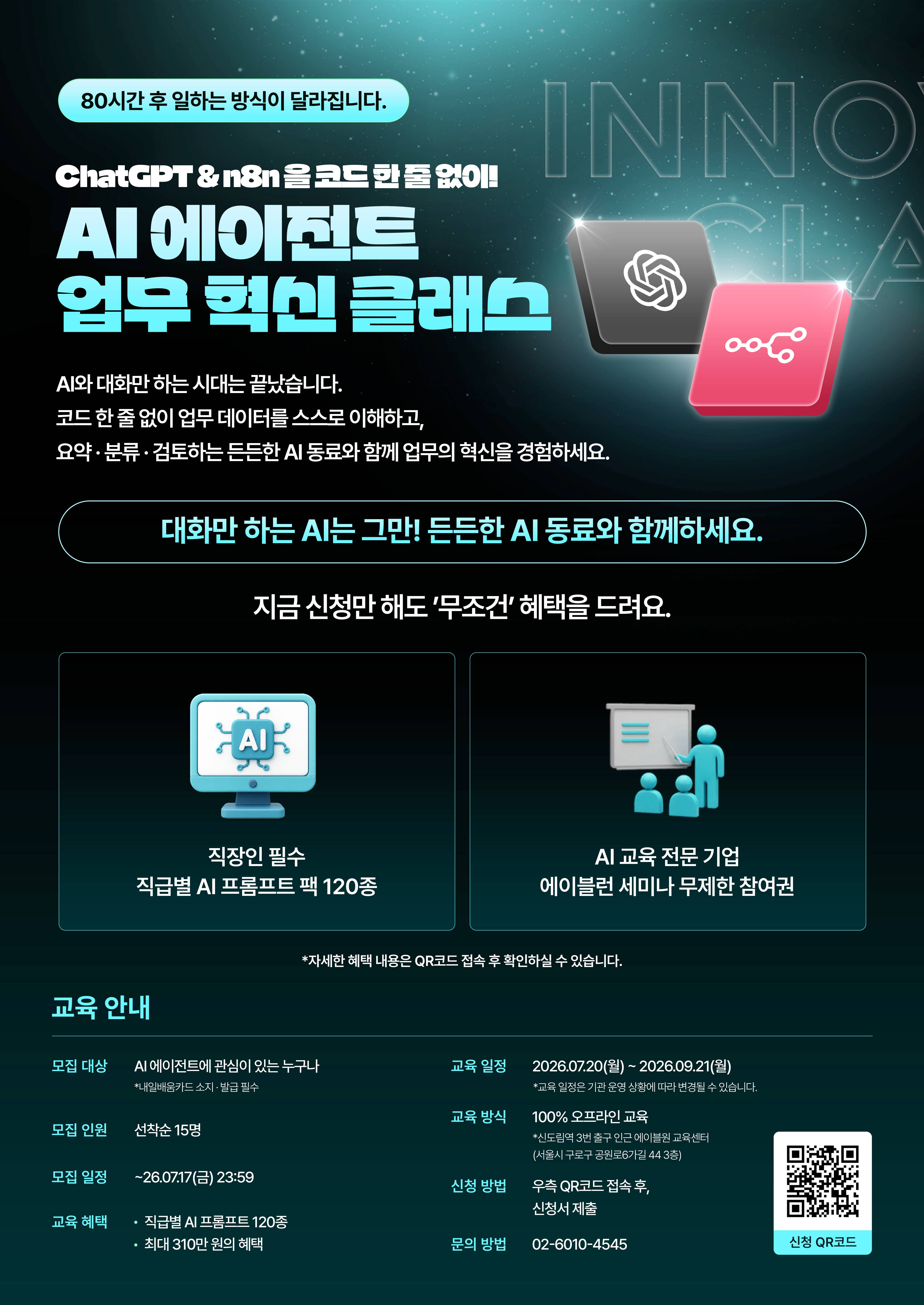 ChatGPT & n8n을 코드 한 줄 없이! AI 에이전트 업무 혁신 클래스