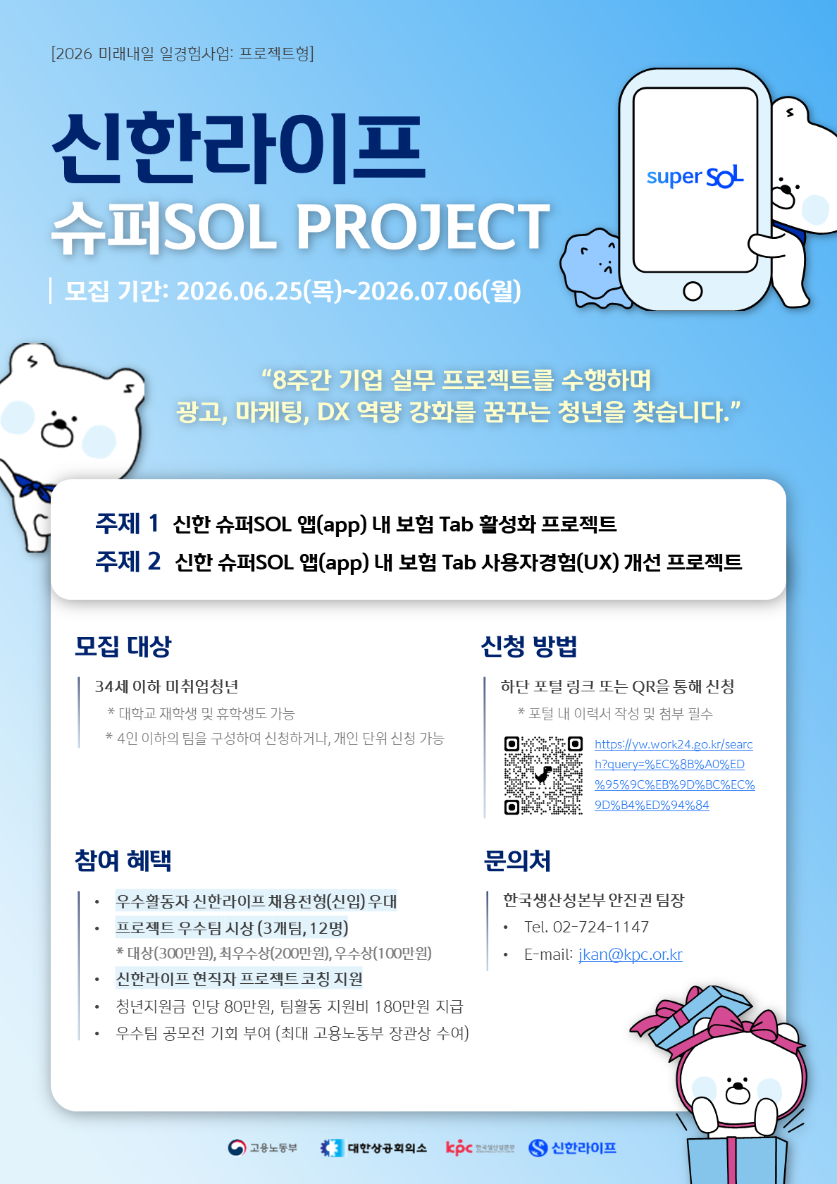 [신한라이프] 마케팅 프로젝트 참여자 모집 (~7/6)