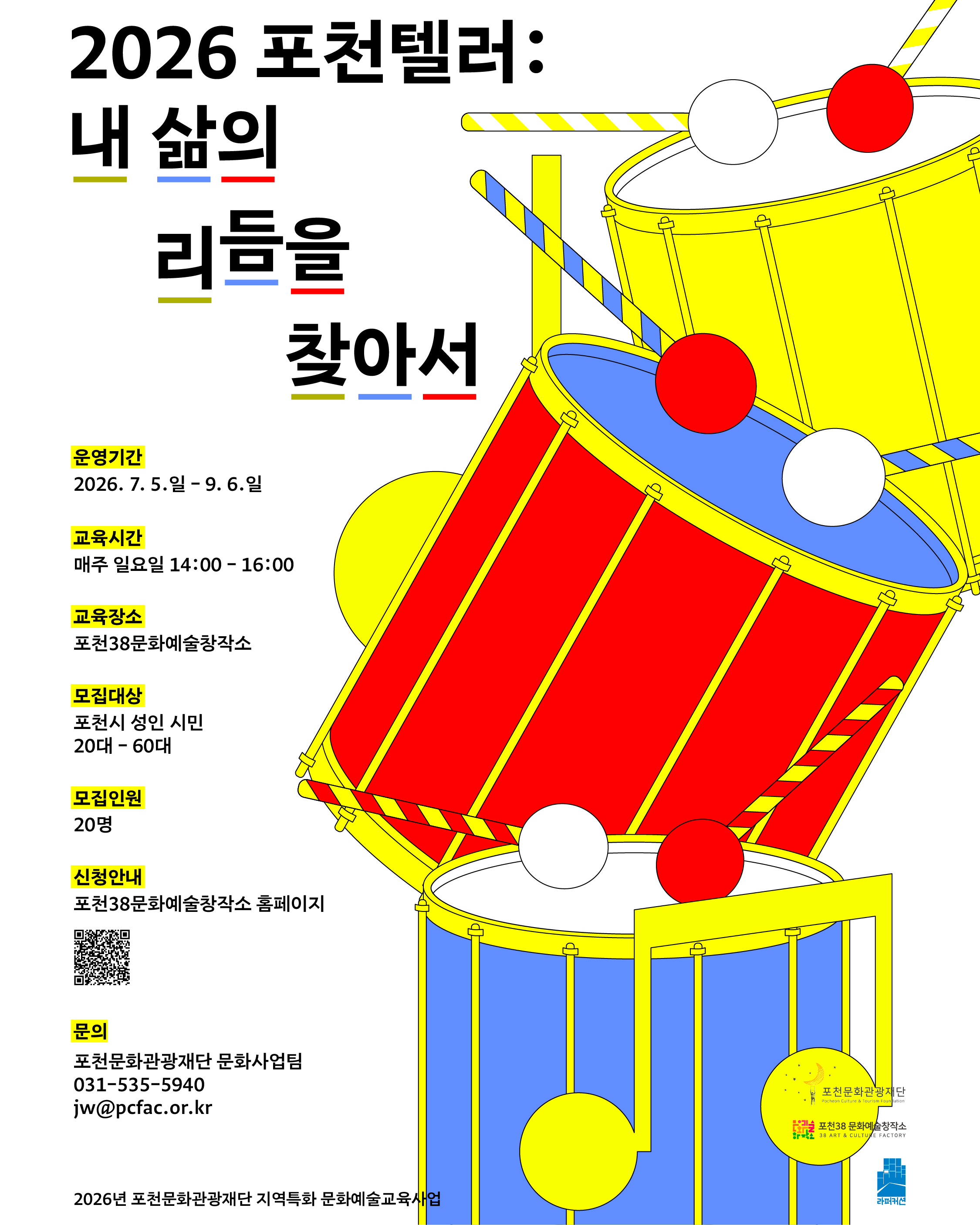 2026 포천텔러: 내 삶의 리듬을 찾아서