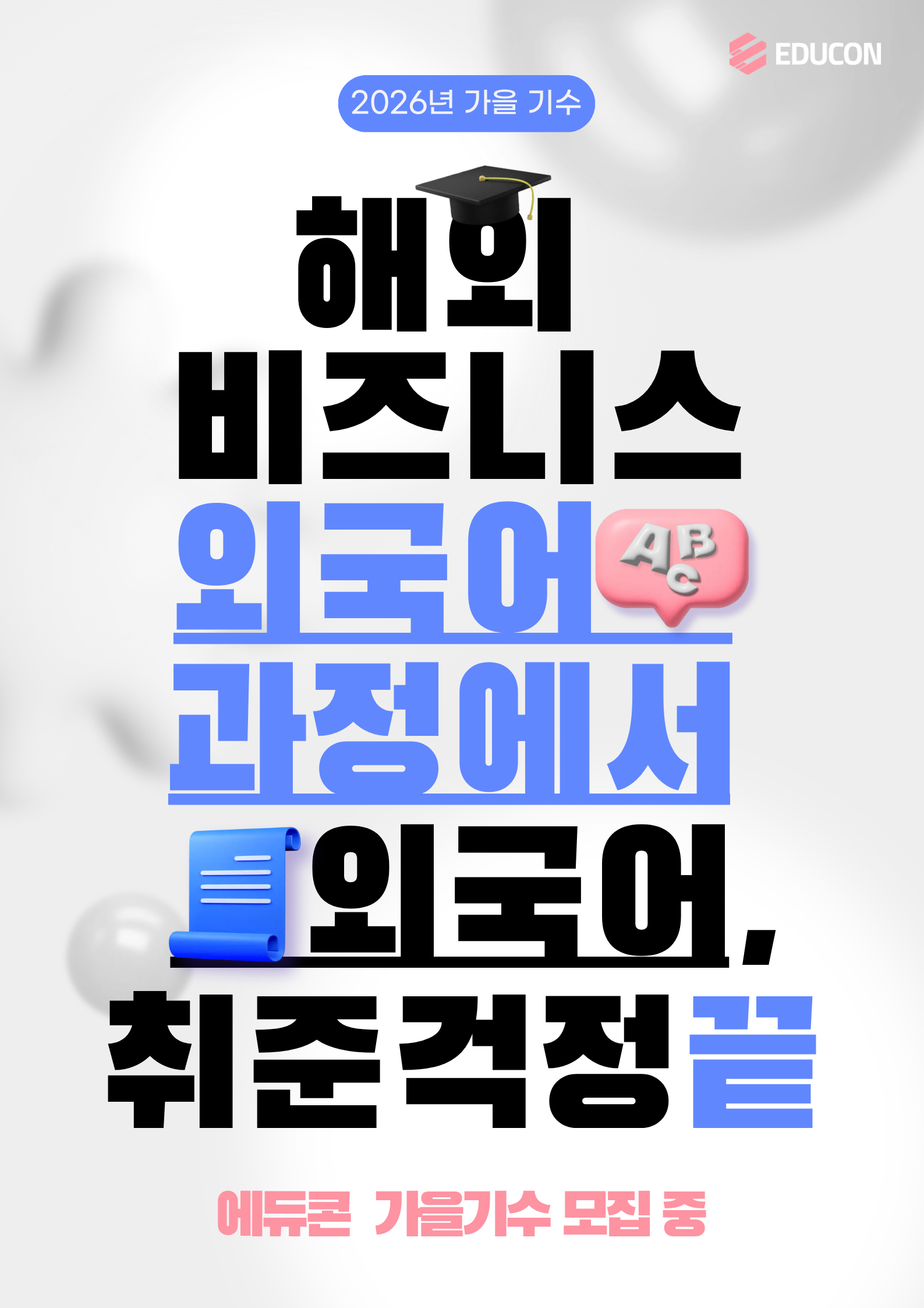 [에듀콘] 해외 비즈니스 외국어 과정 가을 기수 교육생 모집!
