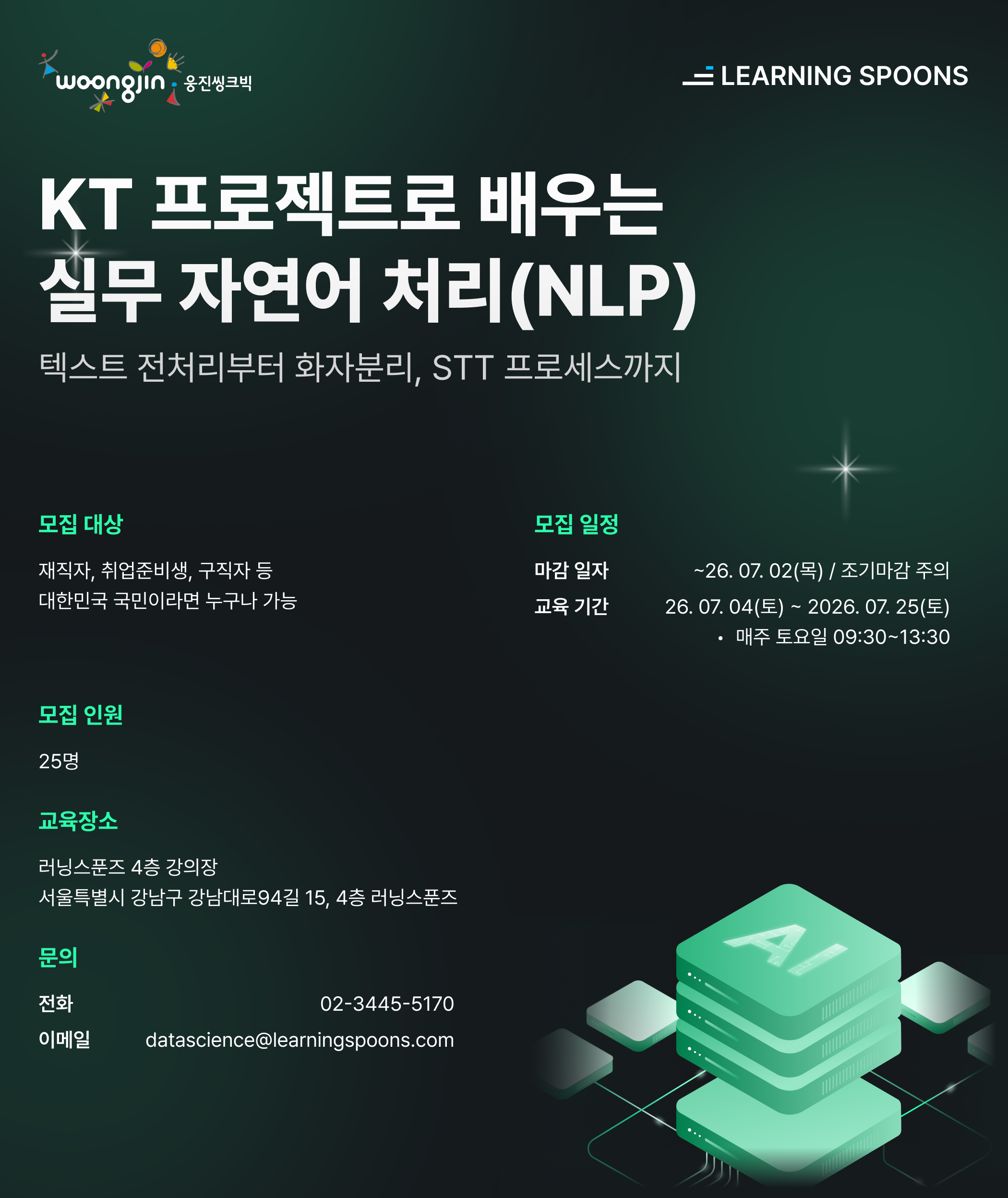 전액 무료 | [매치업] KT 현직자 직강: 실무 프로젝트로 배우는 자연어 처리