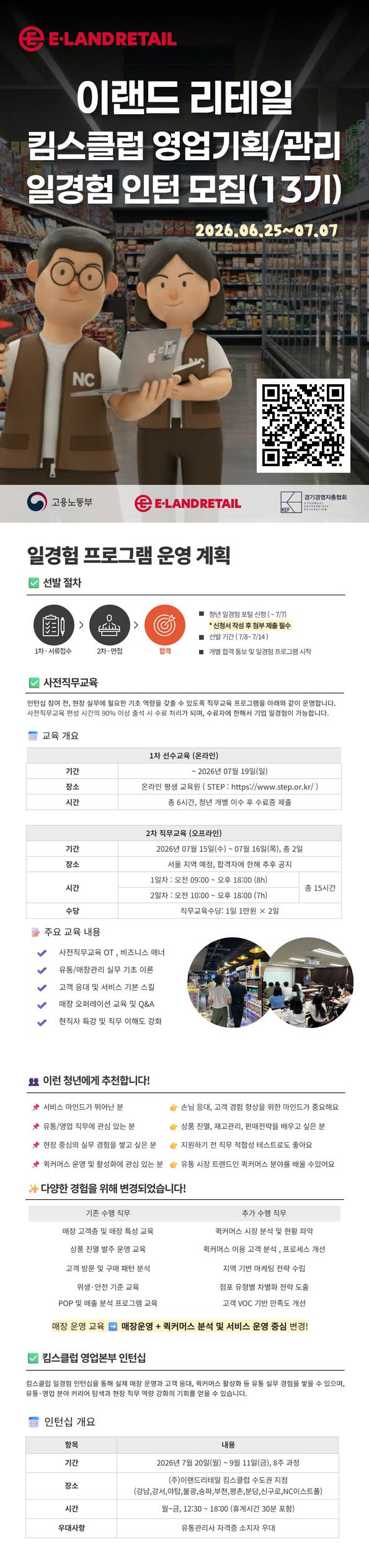 [대기업 유통·물류 실무경험] 이랜드리테일 영업기획·관리 직무 인턴형 일경험 모집