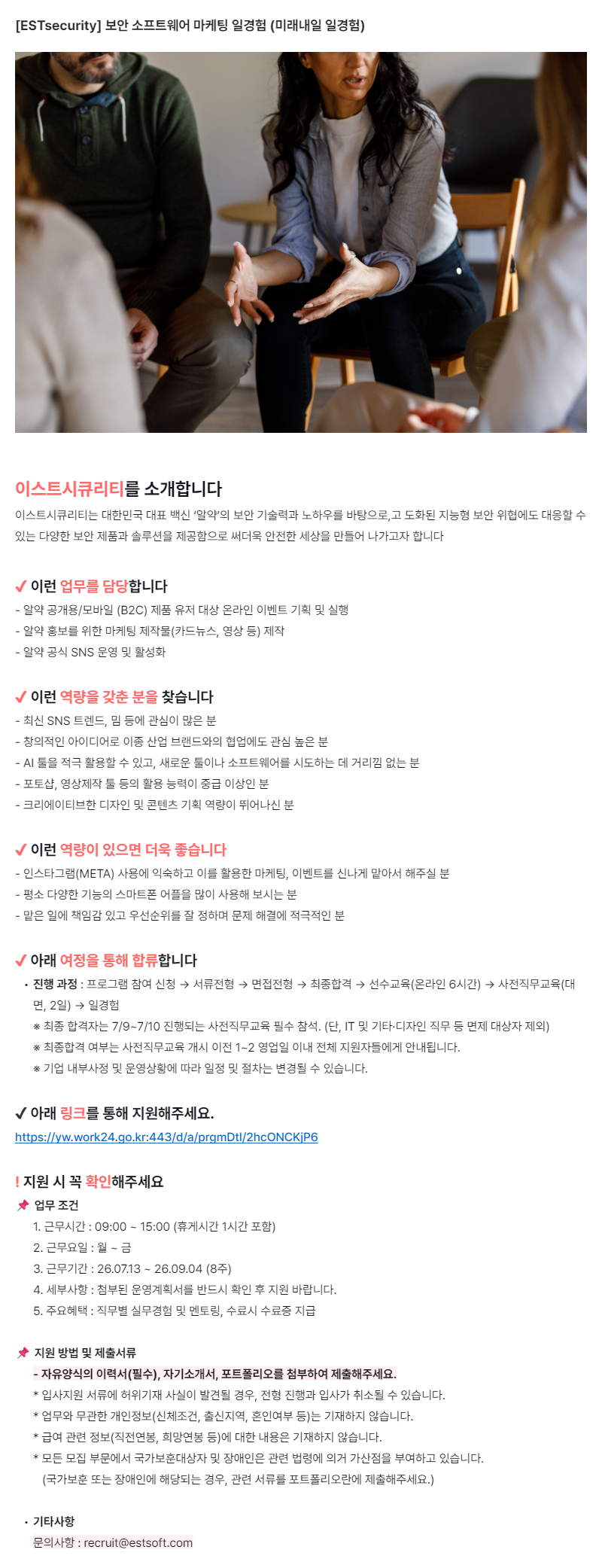 [ESTsecurity] 보안 소프트웨어 마케팅 일경험 (미래내일 일경험)