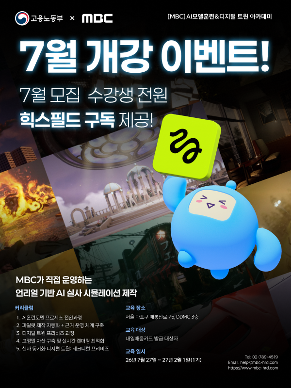 [MBC] AI 모델훈련&디지털 트윈 아카데미
