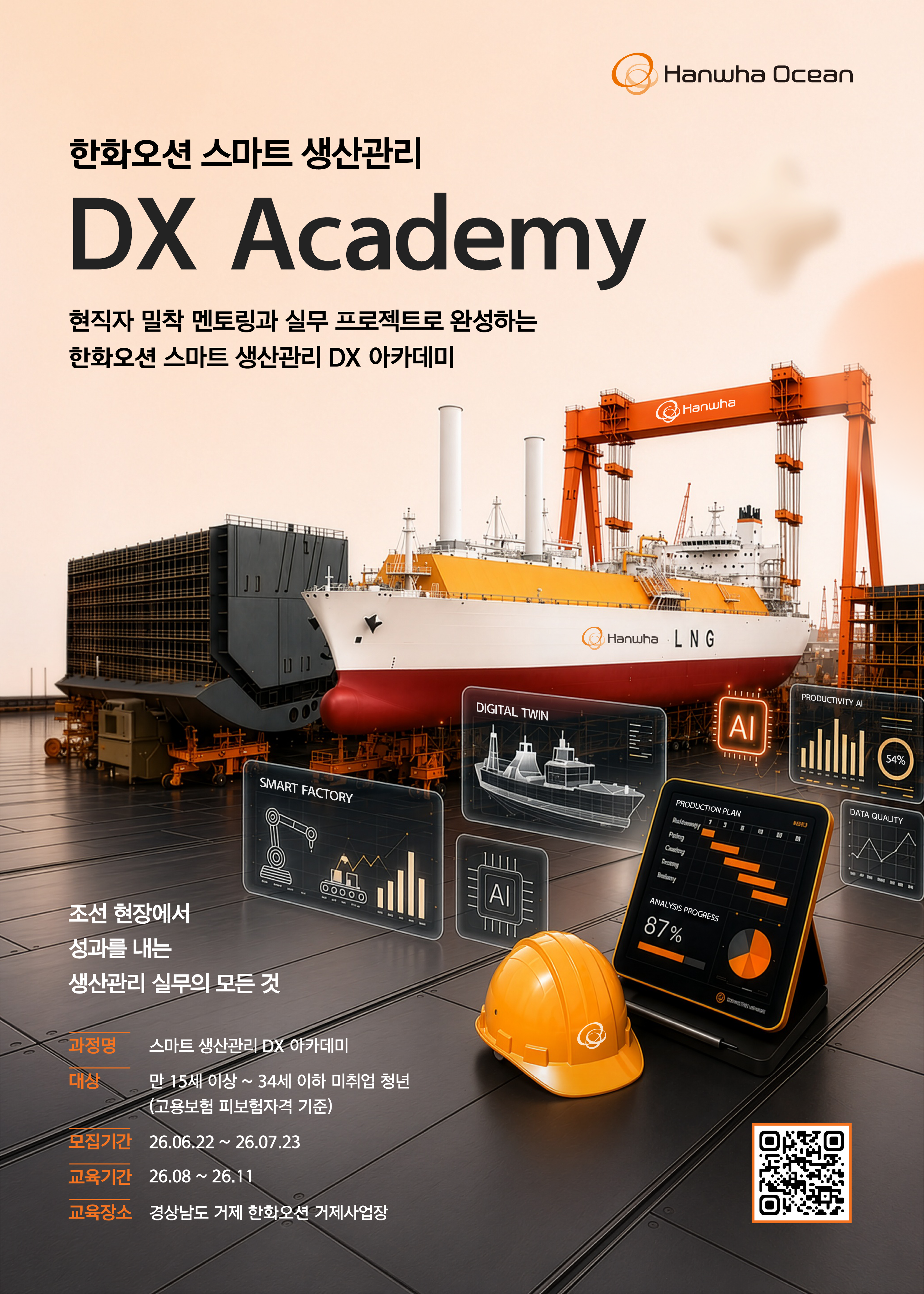 한화 스마트 생산관리 DX 아카데미 수강생 모집