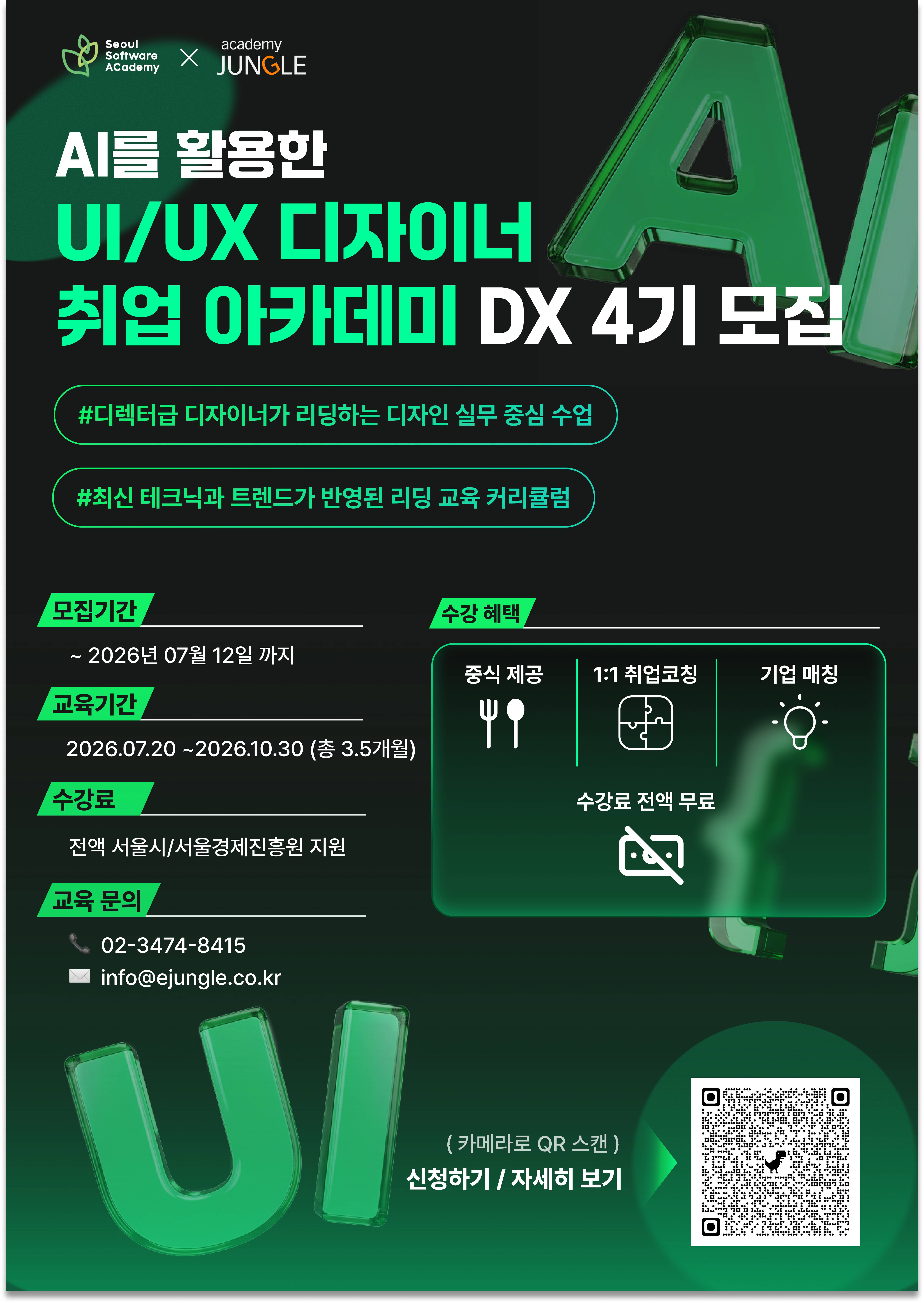 청년취업사관학교 AI를 활용한 UI/UX 디자이너 취업 아카데미 DX 4기