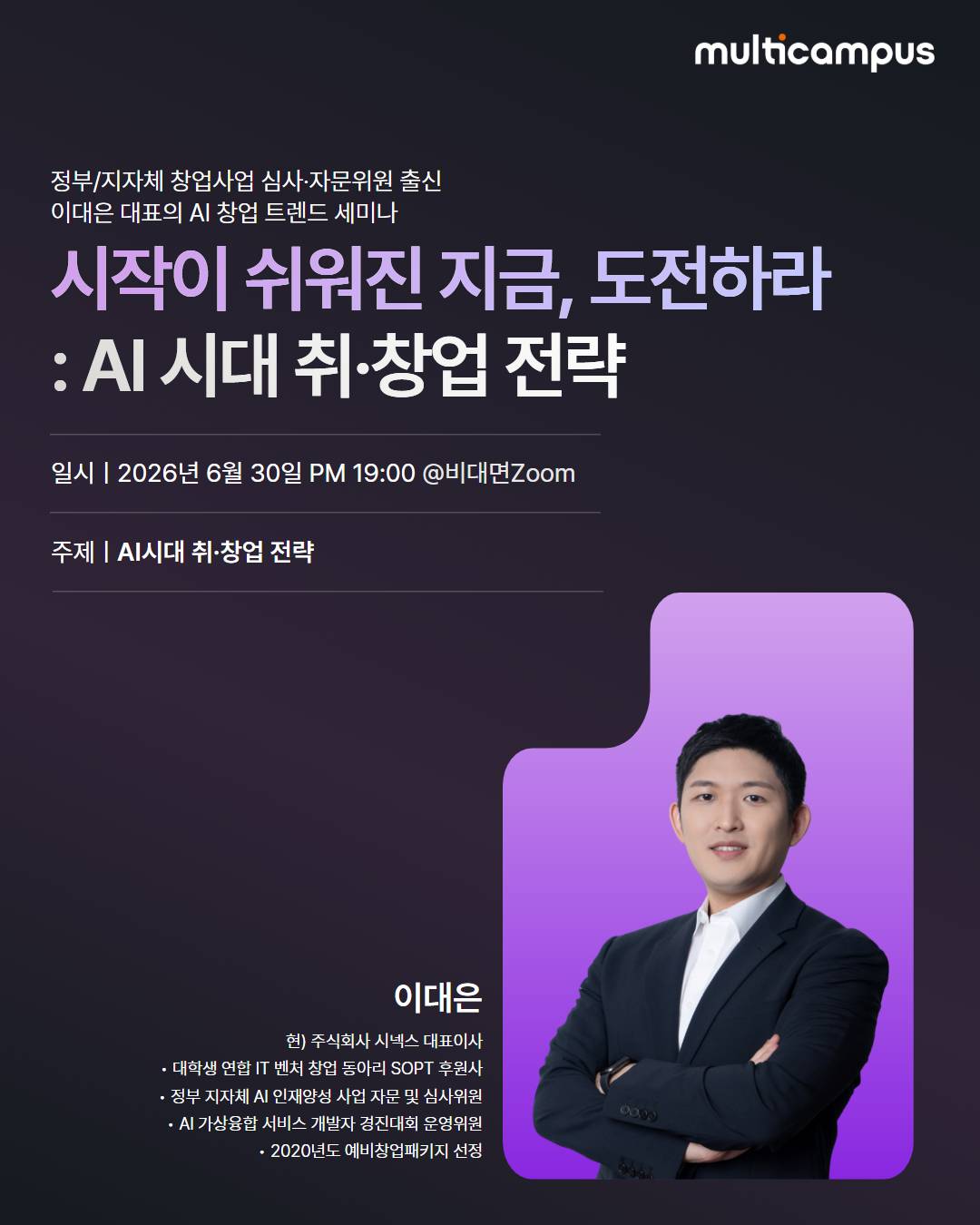 예비 창업가를 위한 무료 세미나 <시작이 쉬워진 지금, 도전하라 : AI 시대 취창업 전략>