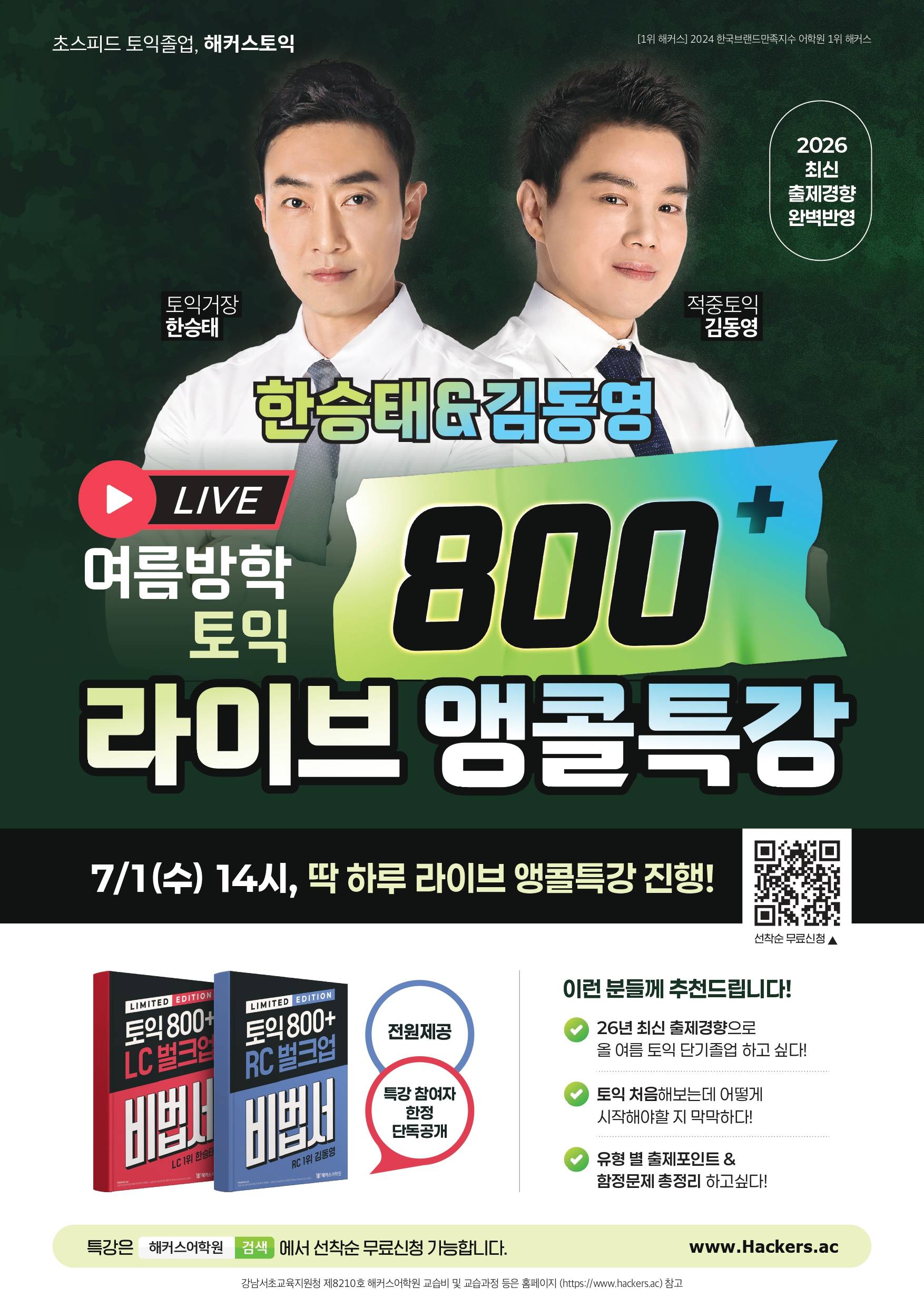 [해커스어학원] 7/1(수) 14시 라이브 단독진행 토익 800+ 적중예상 특강