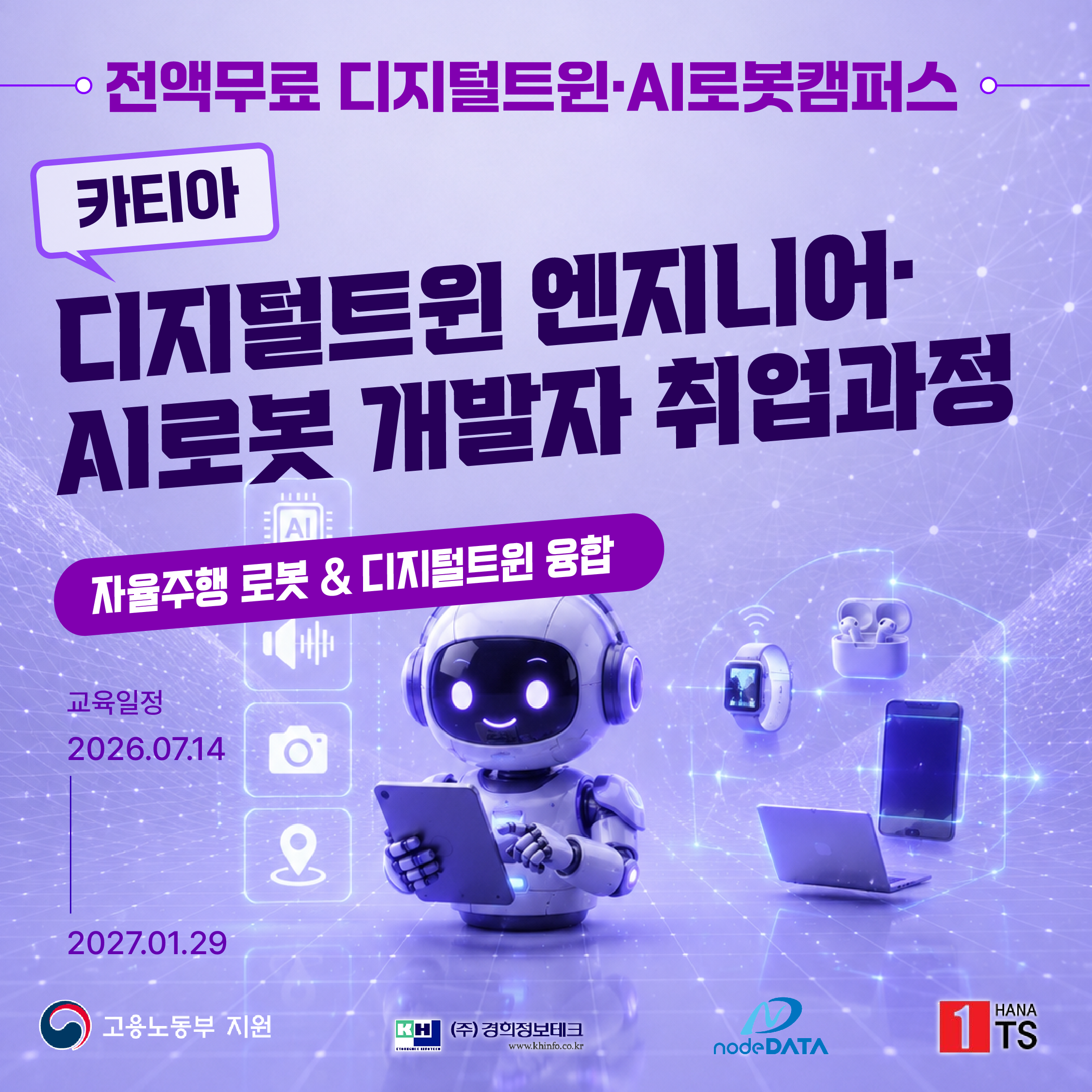 ★ [전액무료][AI강의][AI캠퍼스] AI부트캠프 "디지털 트윈 , 로봇 AI" 과정 모집 ★