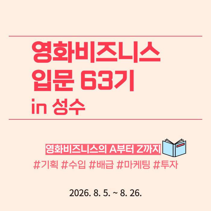 [로카] <영화 비즈니스 입문 63기> 공고 오픈! (얼리버드 ~7/3)