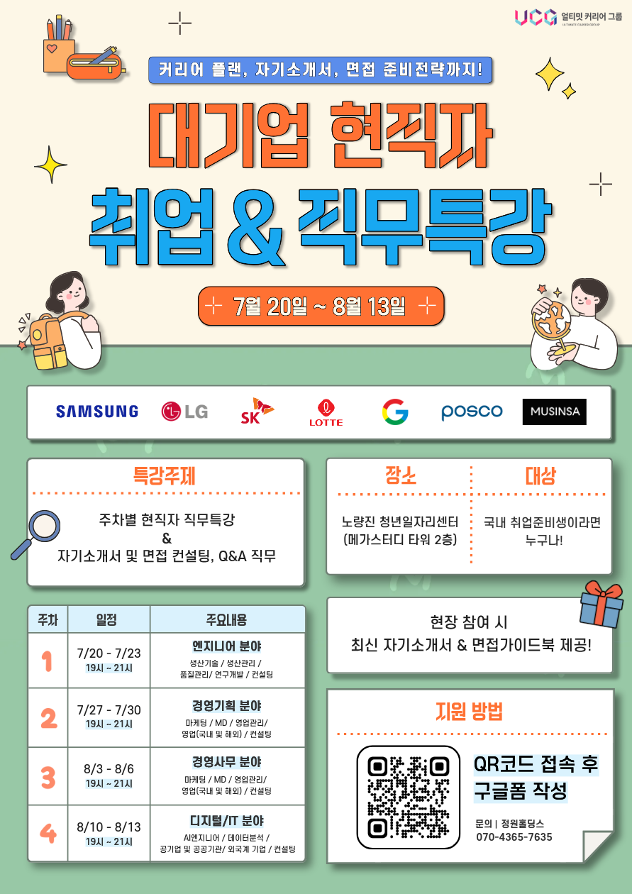 2026년 7월-8월 대기업 현직자 취업 & 직무특강