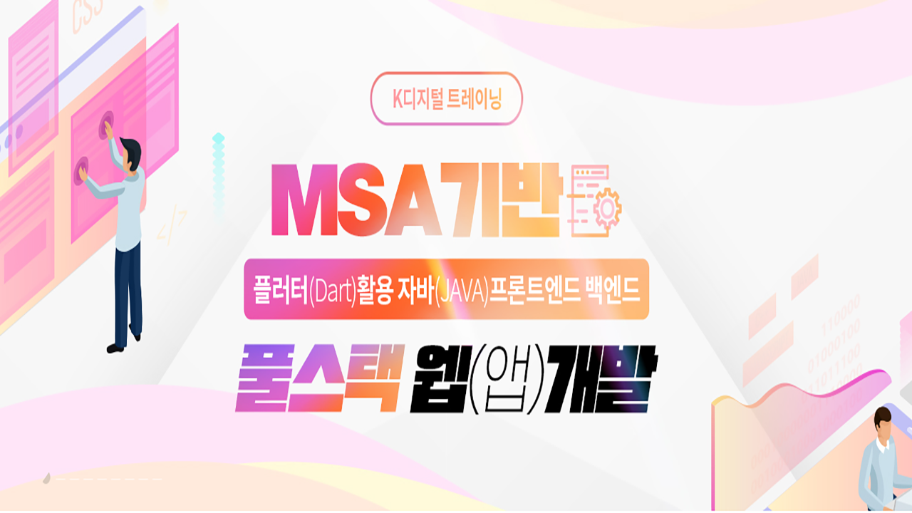 MSA기반 플러터(Dart)활용 자바(JAVA)프론트엔드 백엔드 풀스택 웹(앱)개발