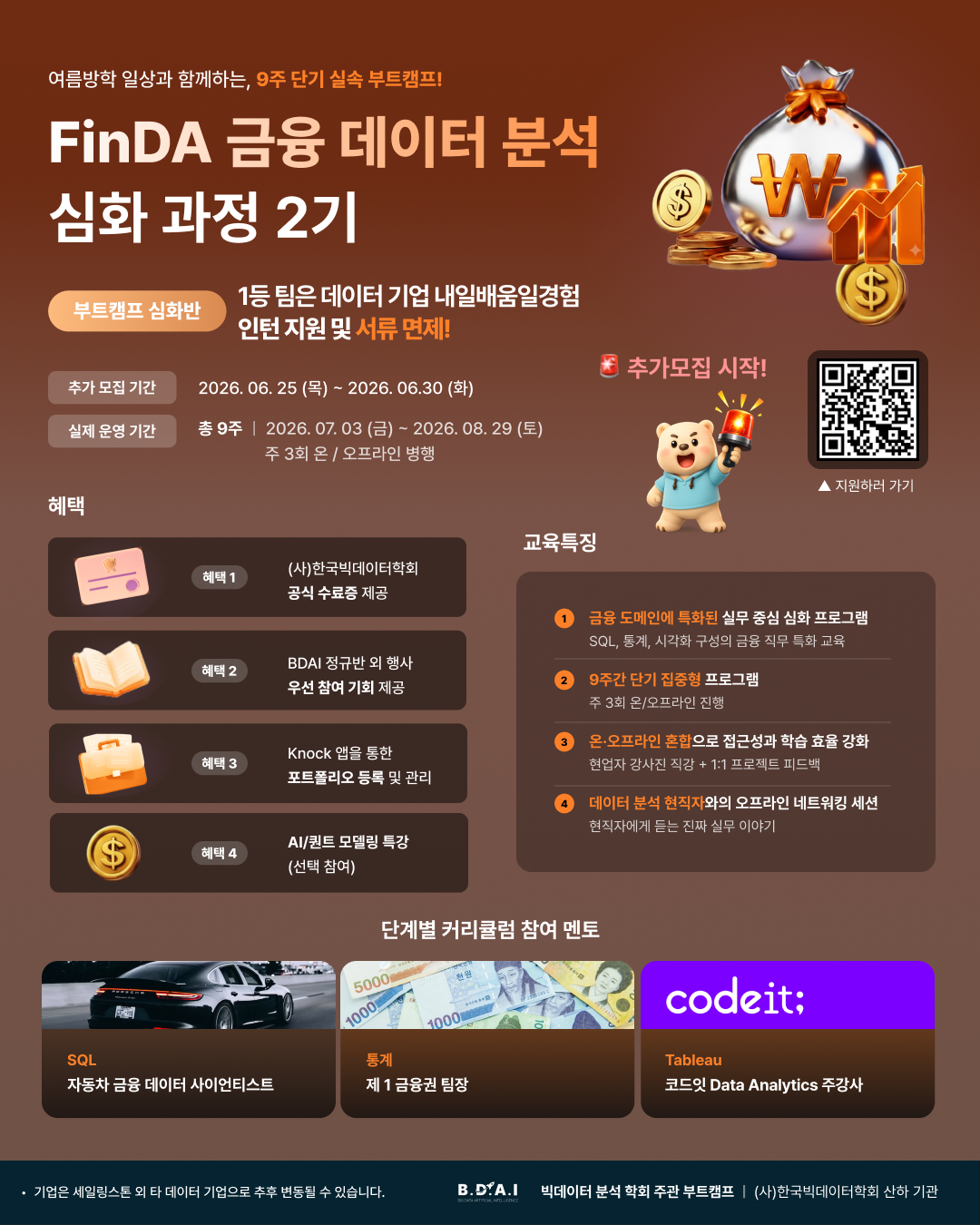 [데이터기업 인턴 연계]BDAI 부트캠프 FinDA 금융데이터분석 심화 - 데이터 분석에 관심 있는 대학생 필독!