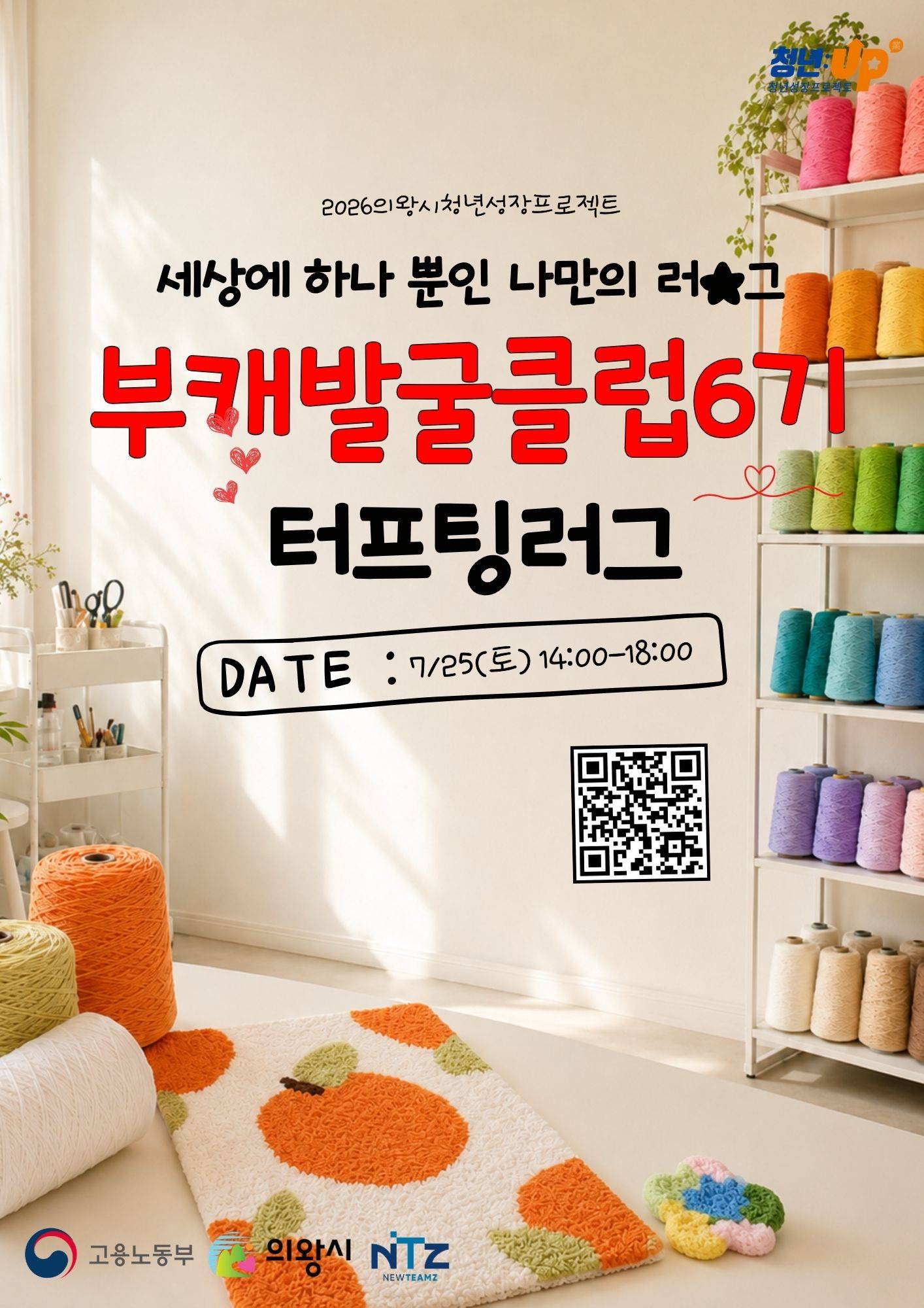 [의왕시 청년성장프로젝트] 부캐발굴클럽 6기_터프팅러그