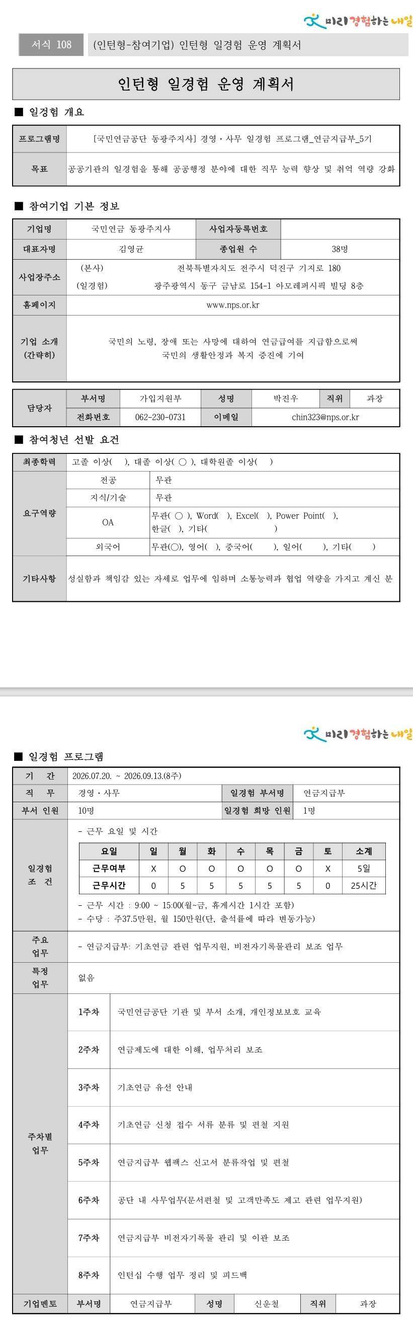 [국민연금공단] (동광주지사) 경영·사무 일경험 프로그램_연금지급부_5기