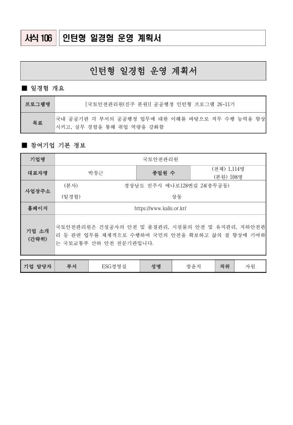 [국토안전관리원] (진주 본원) 공공행정 인턴형 프로그램 26-11기