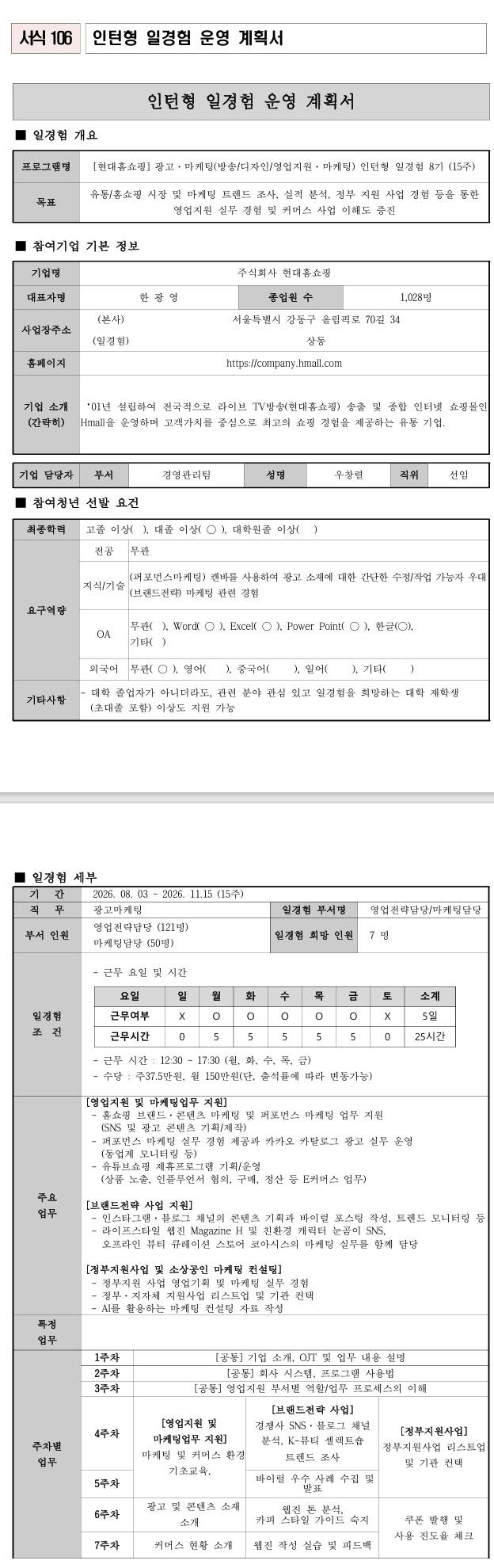 [현대홈쇼핑] 광고마케팅 인턴형 일경험 8기 (15주)