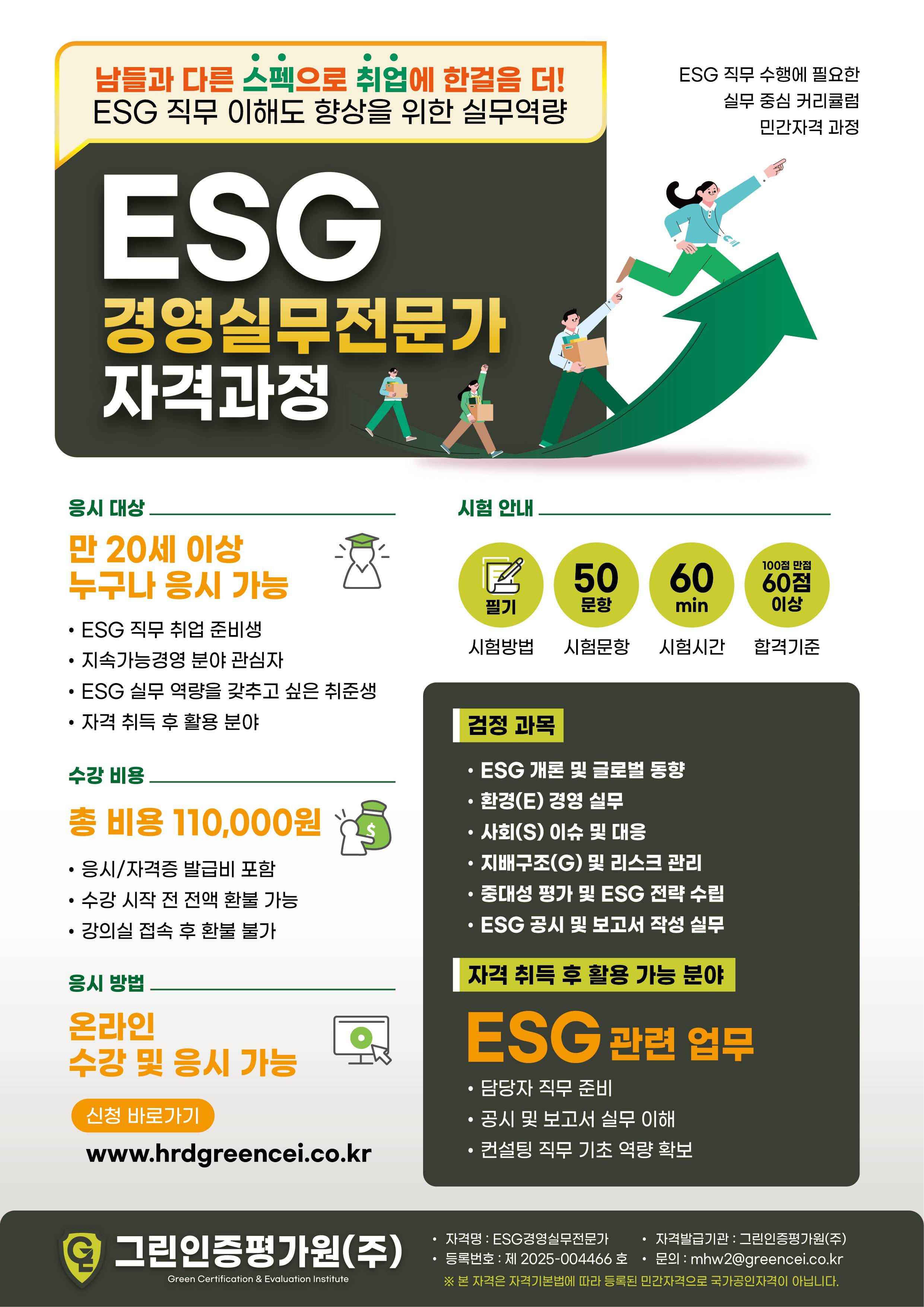ESG 직무 관심 있으신 분들 참고하세요! ESG경영실무전문가온라인 자격 과정 안내