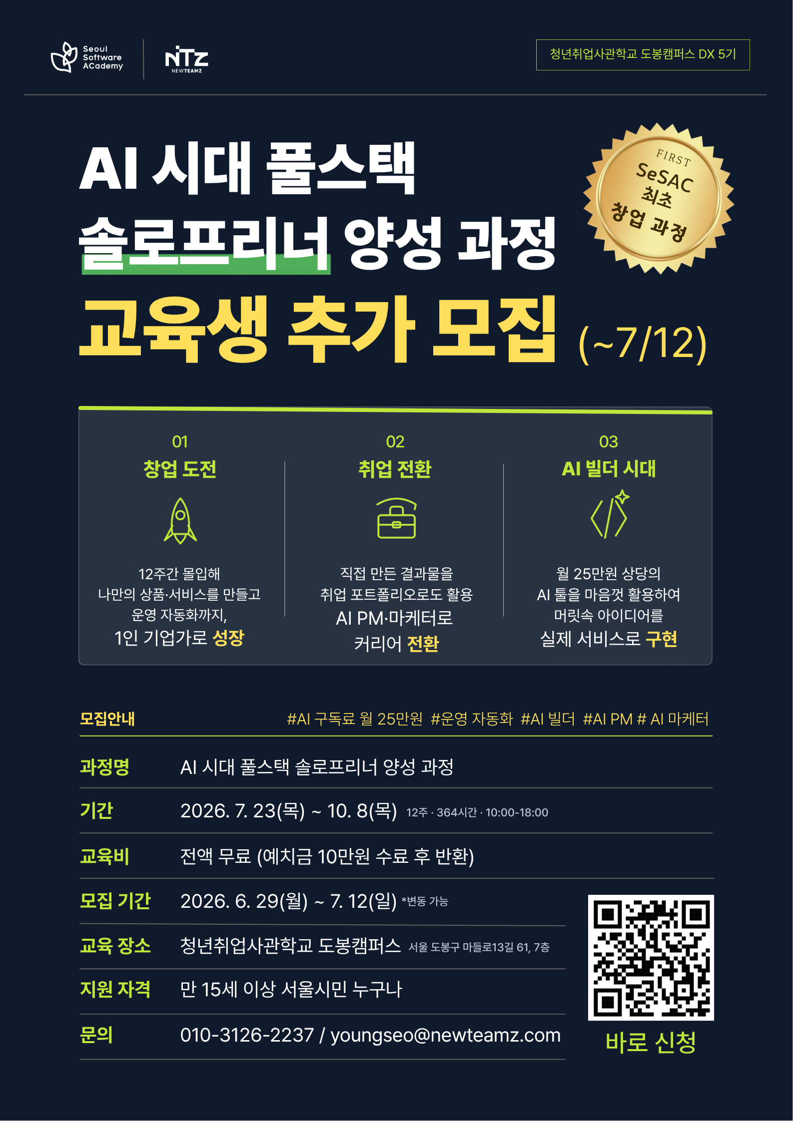 청년취업사관학교(SeSAC) ‘AI 시대 풀스택 솔로프리너 양성 과정’ 교육생 추가 모집(~7/12)