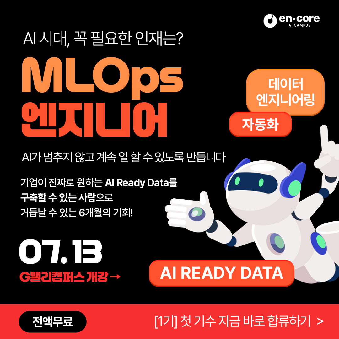 [SK네트웍스 FAMILY 엔코아 AI 캠퍼스] AI Ready 데이터 엔지니어링 캠프 1기