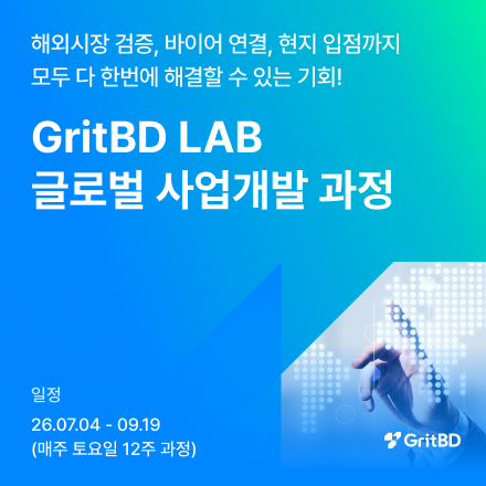 [GritBD LAB] 글로벌 사업개발 실전 전문가 과정