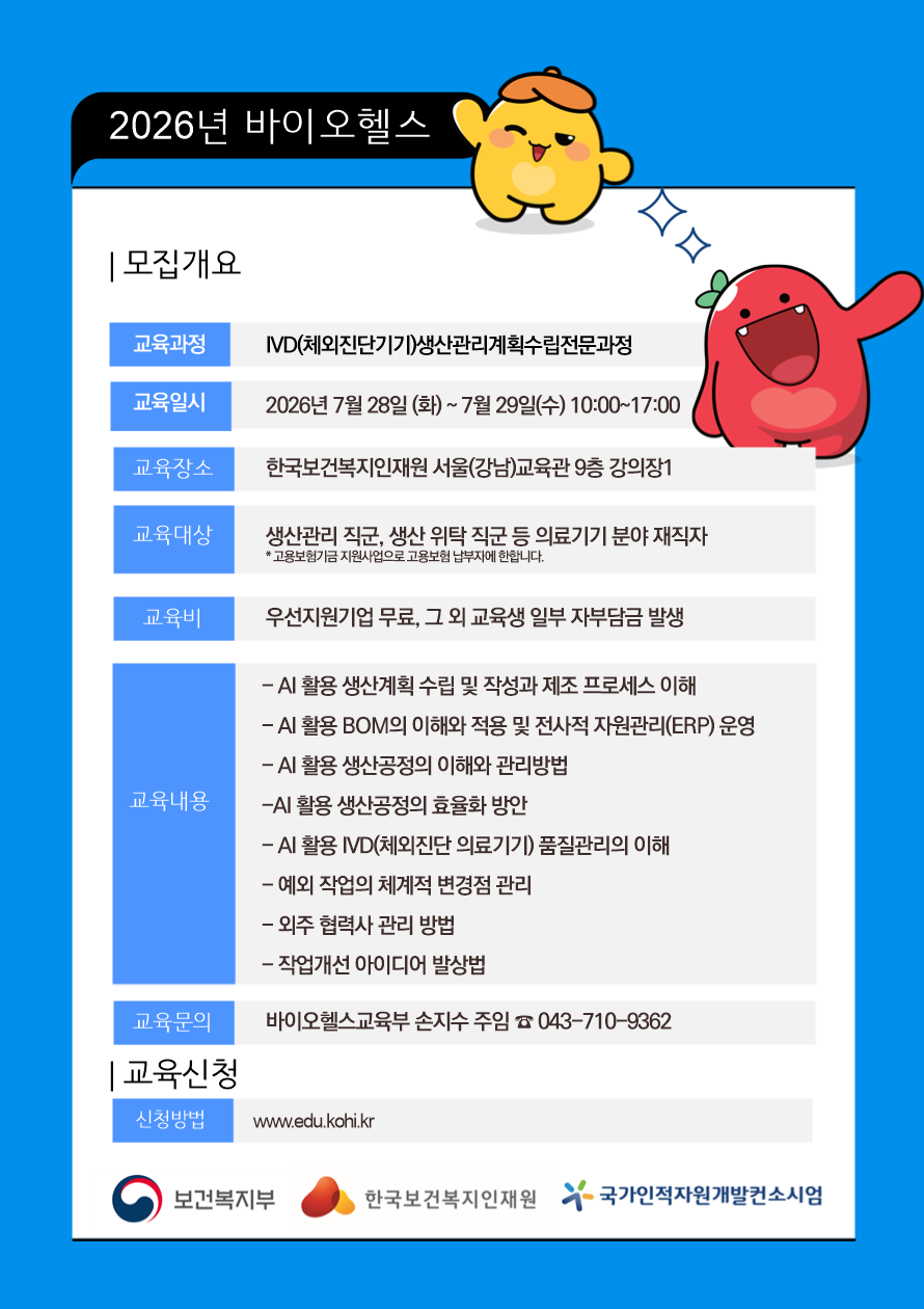 IVD(체외진단기기) 생산관리 계획 수립 전문과정