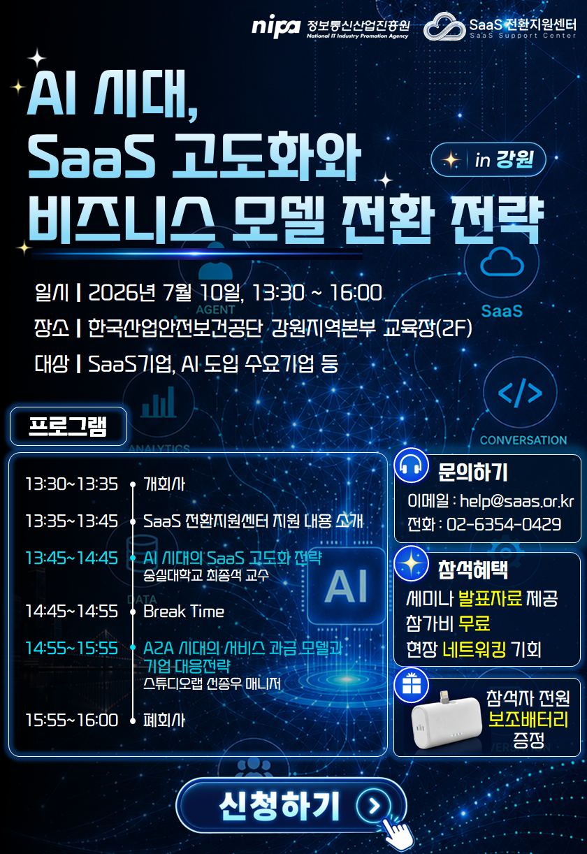 [NIPA] AI 시대, SaaS 고도화와 비즈니스 모델 전환 전략 세미나 참가자 모집(~7.9)