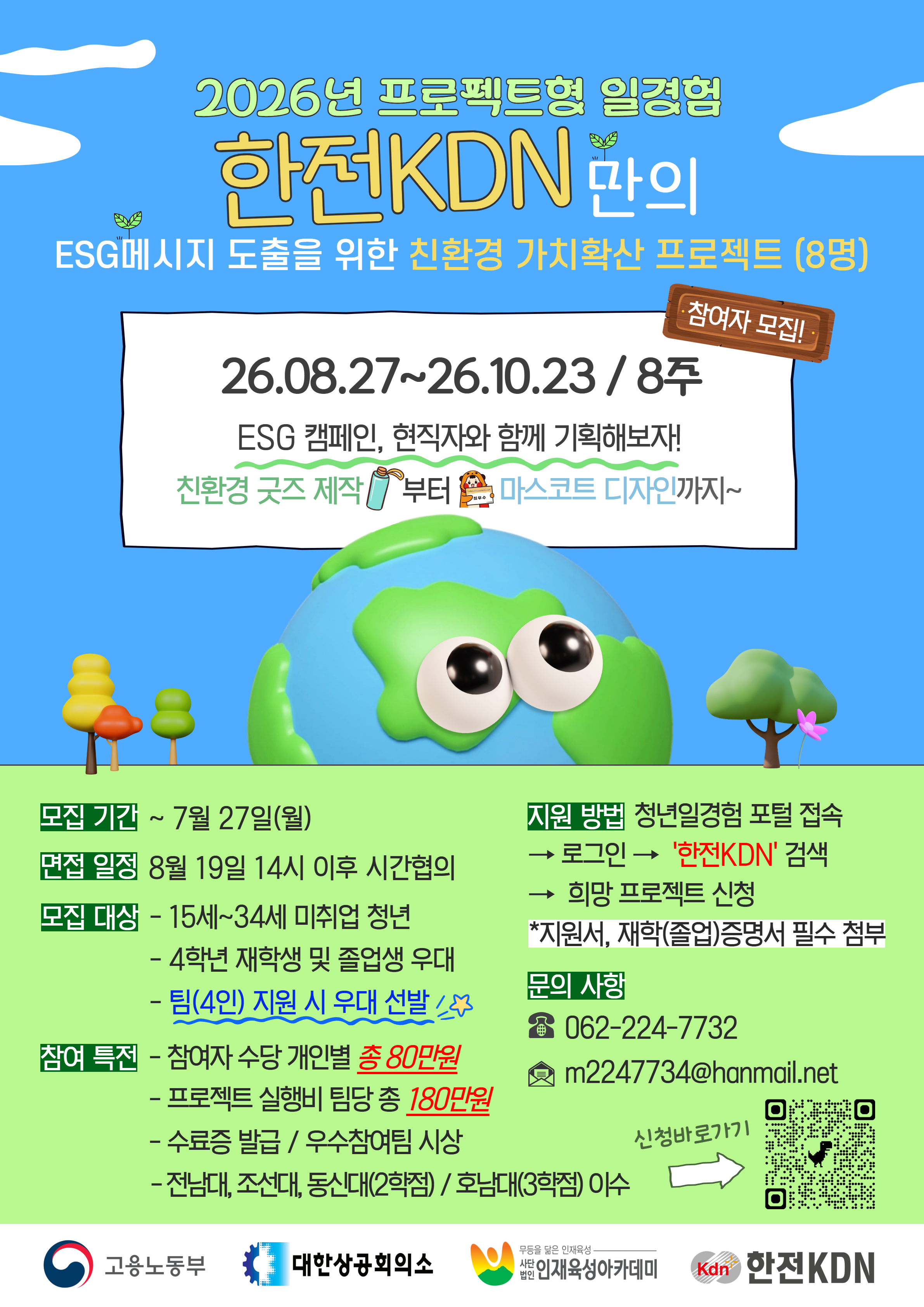 2026년 프로젝트형 일경험_한전KDN(ESG)