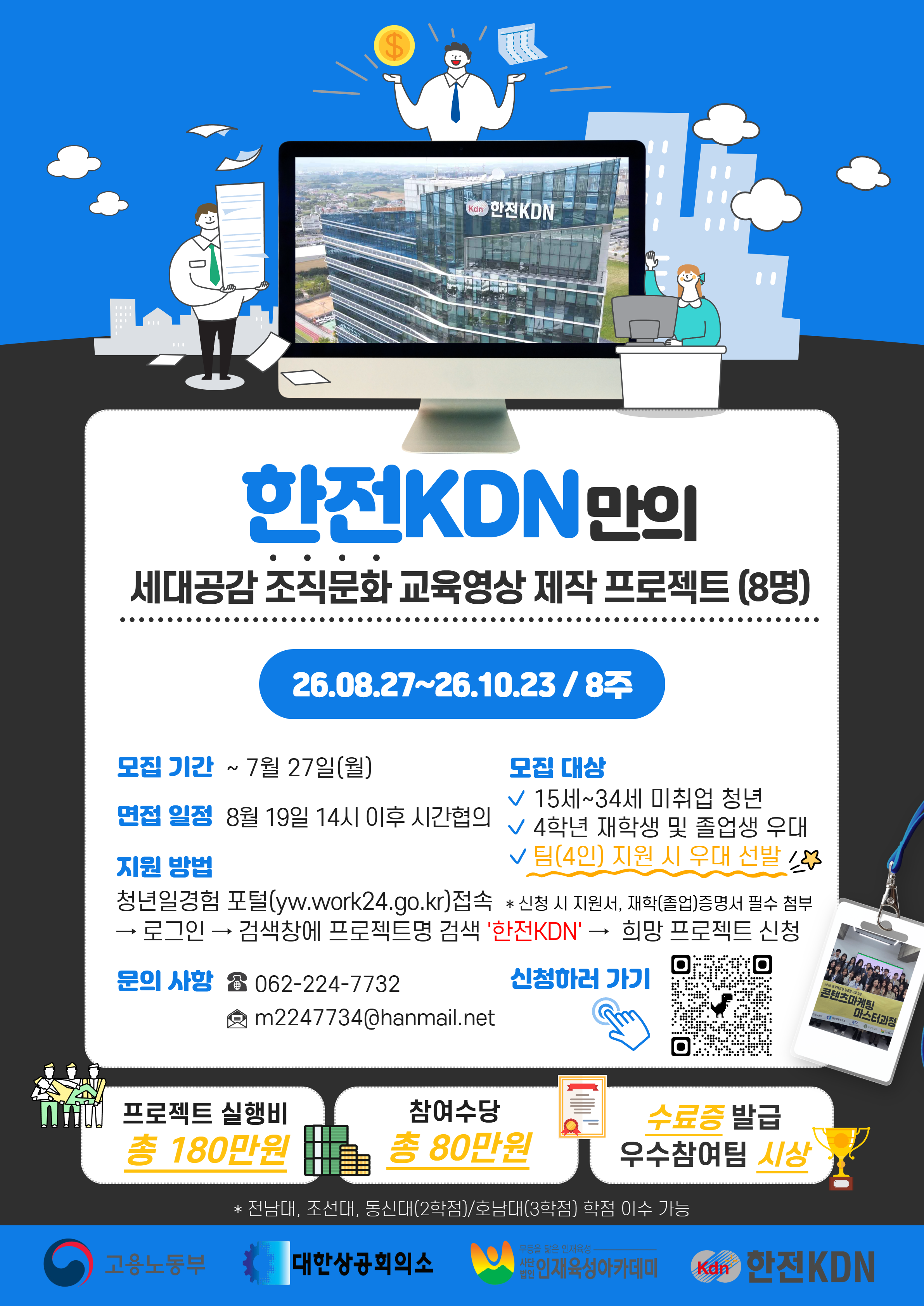 2026년 프로젝트형 일경험_한전KDN(교육영상)
