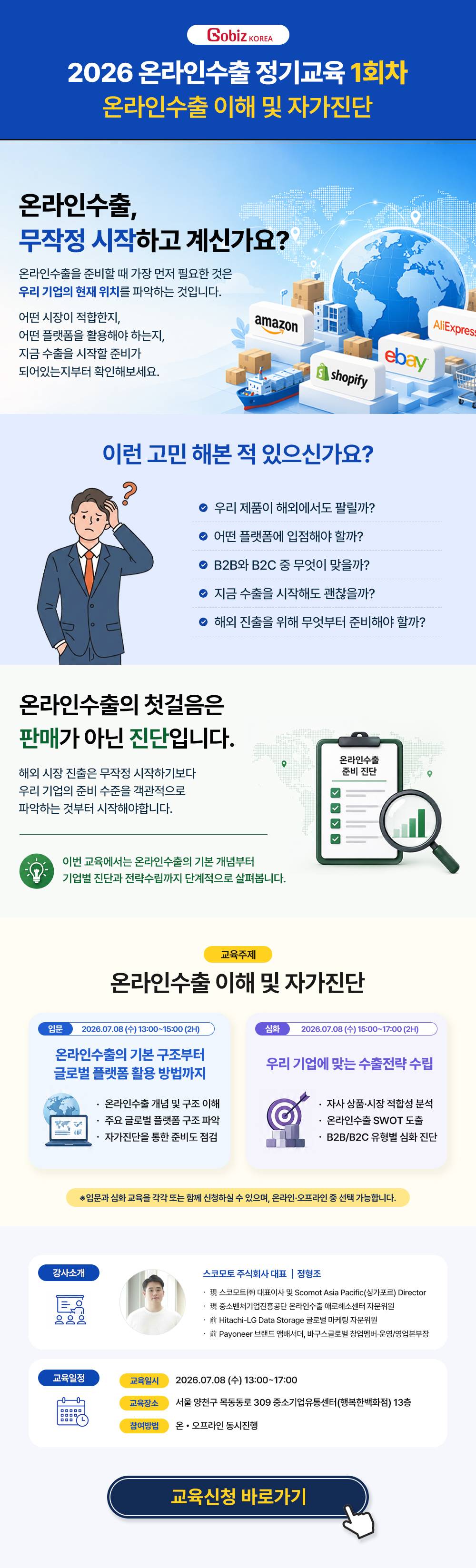 2026 온라인수출 역량강화교육 1차 (오프라인- 서울 목동)