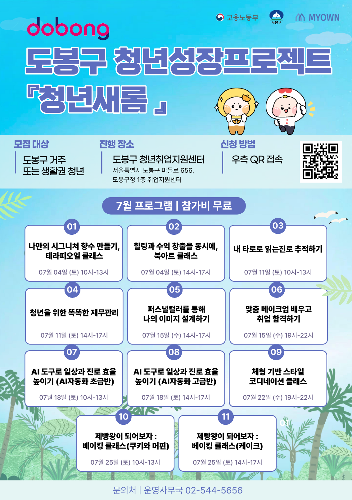 [도봉구] 청년성장프로젝트 『청년새롬』 7월 체험/교육 프로그램
