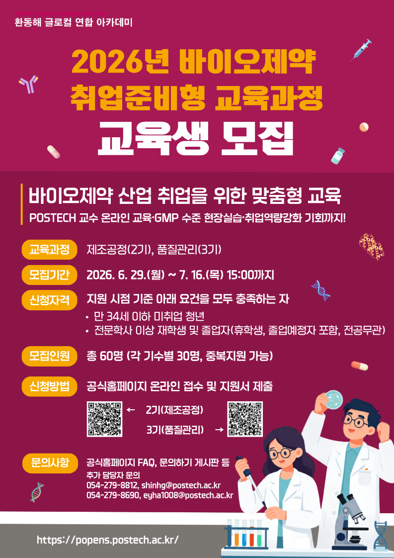 [POSTECH] 2026년 바이오제약 취업준비형 교육과정 2기 및 3기 교육생 모집(~7/16 15:00)