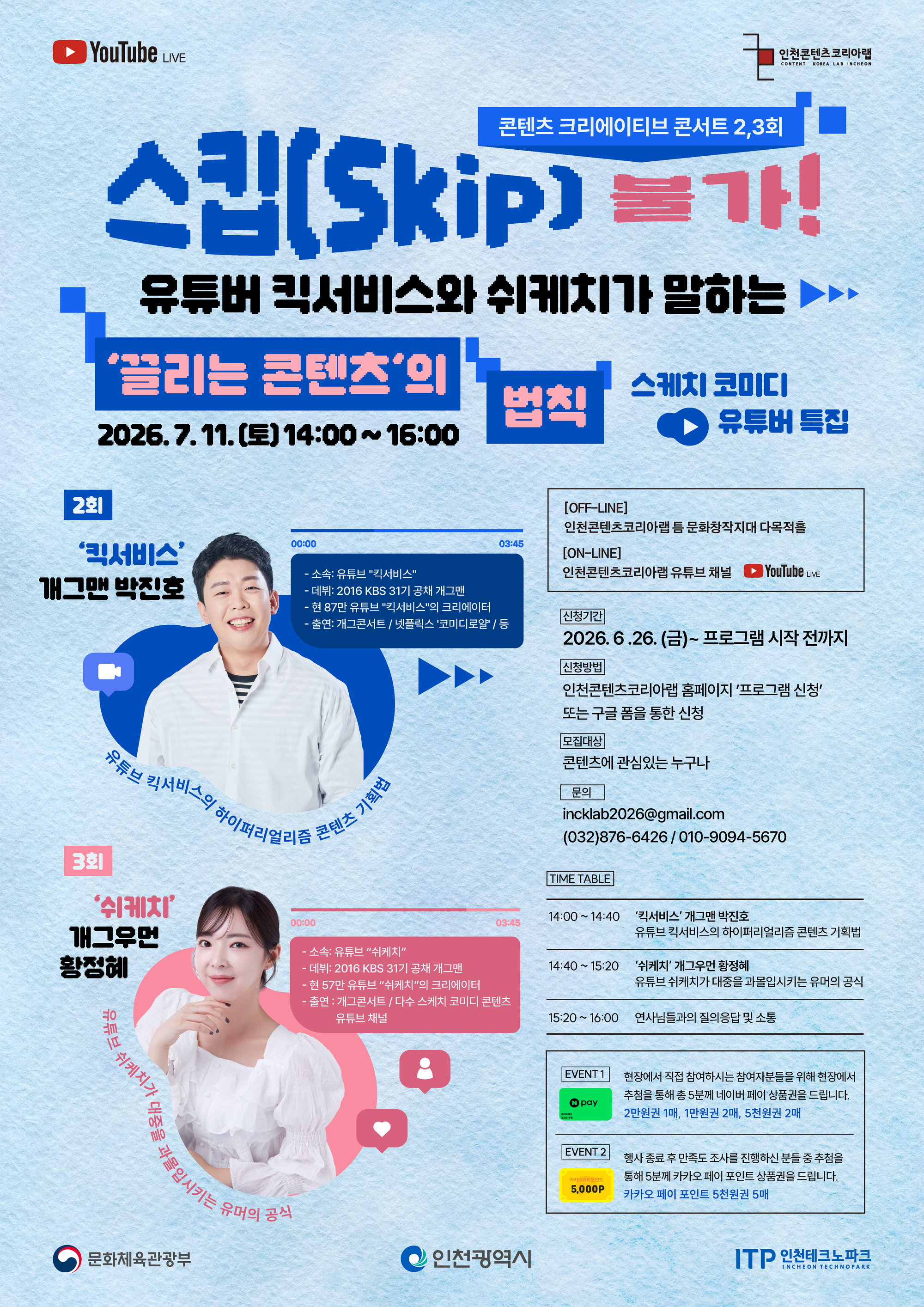 [무료교육] [콘텐츠 크리에이티브 콘서트] “스킵 불가! 유튜버 킥서비스와 쉬케치가 말하는 ‘끌리는 콘텐츠’의 법칙”