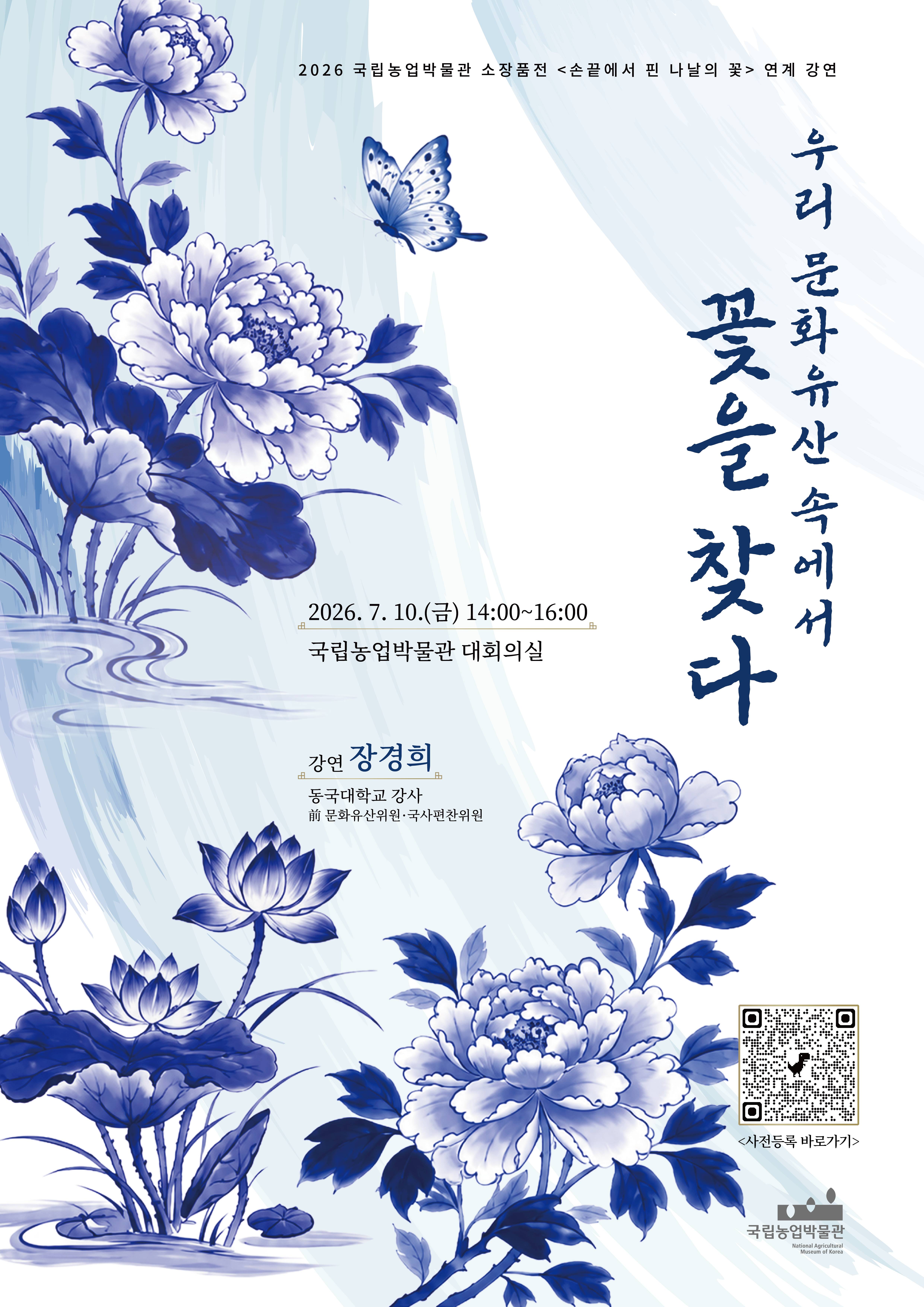 [2026 국립농업박물관 소장품전 <손끝에서 핀 나날의 꽃> 연계 강연 – [우리 문화유 산 속에서 꽃을 찾다]