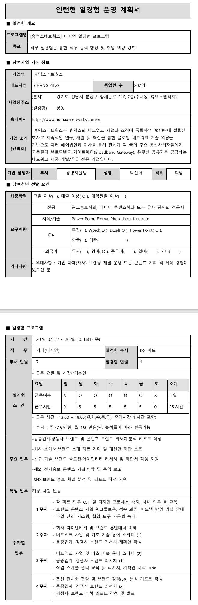 [휴맥스네트웍스] 미래내일 일경험(휴맥스네트웍스 인턴즈) - 디자인