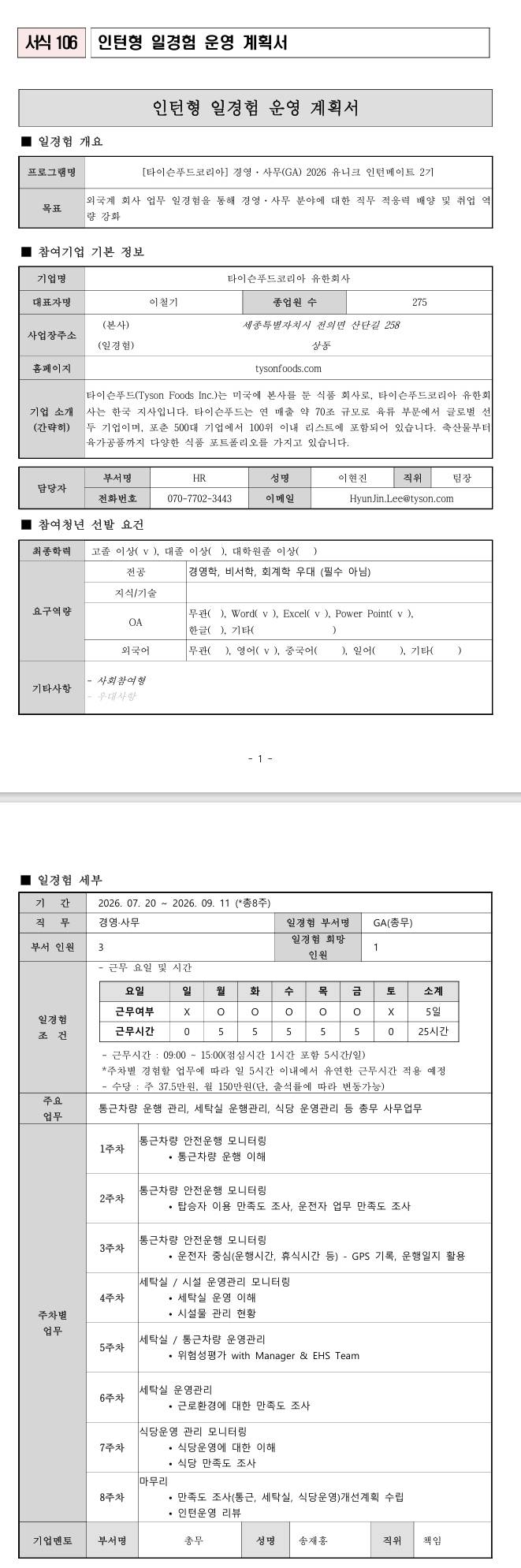 [타이슨푸드코리아] 경영·사무(HR) 2026 유니크 인턴메이트 2기